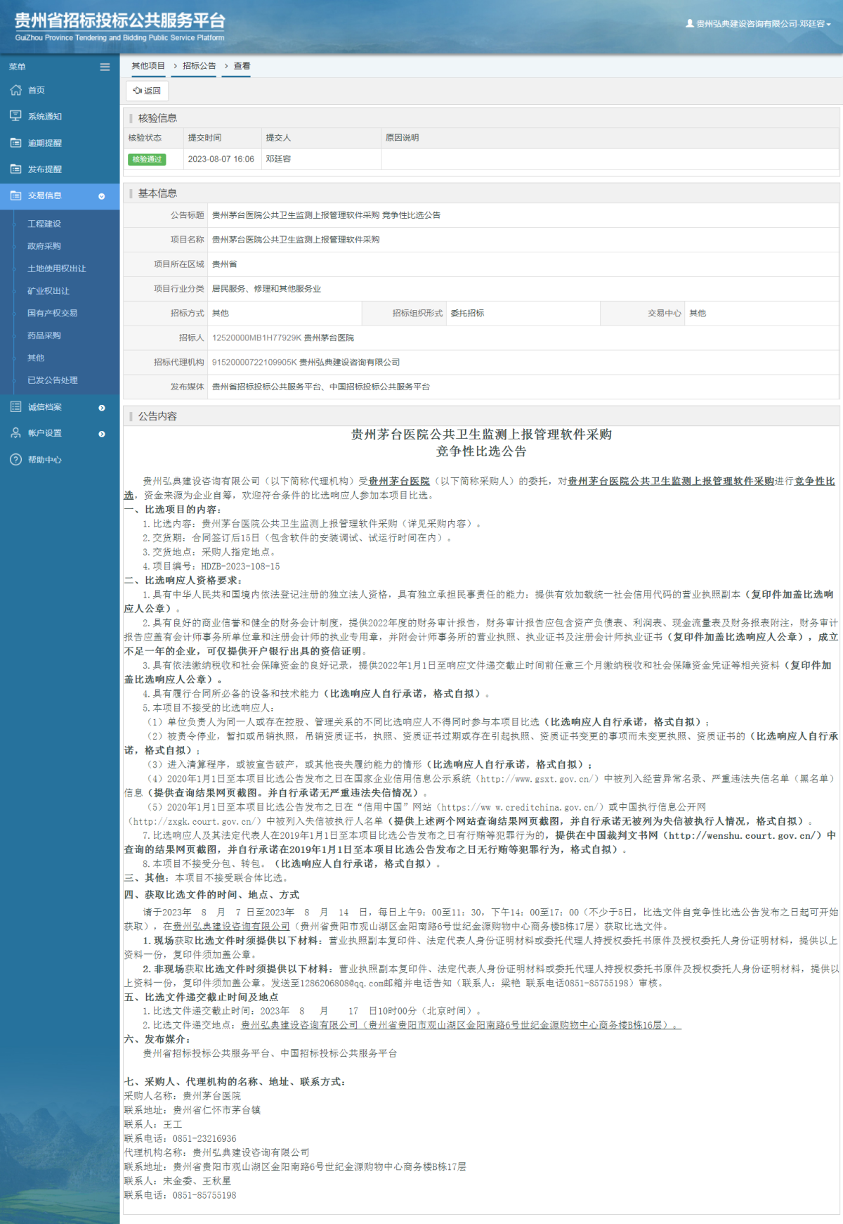 其他項目招標公告修改 _ 貴州招標投標公共服務(wù)平臺