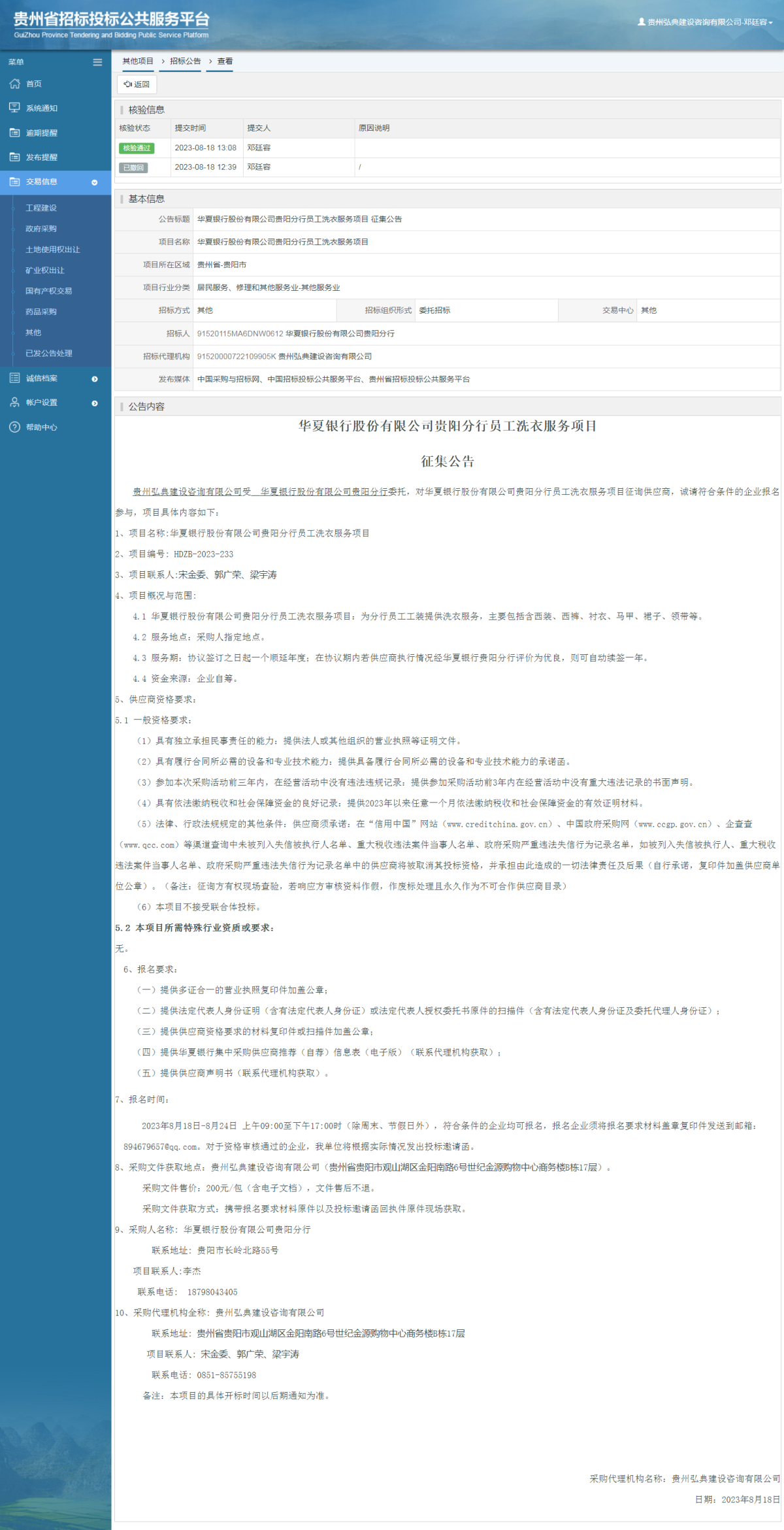 其他項目招標(biāo)公告修改 _ 貴州招標(biāo)投標(biāo)公共服務(wù)平臺