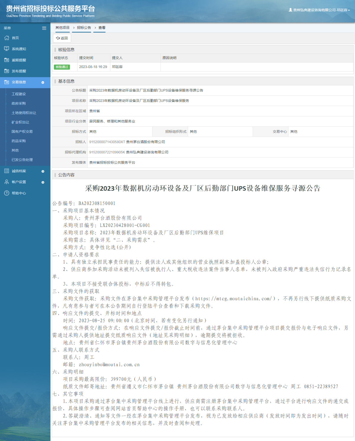 其他項目招標(biāo)公告修改 _ 貴州招標(biāo)投標(biāo)公共服務(wù)平臺
