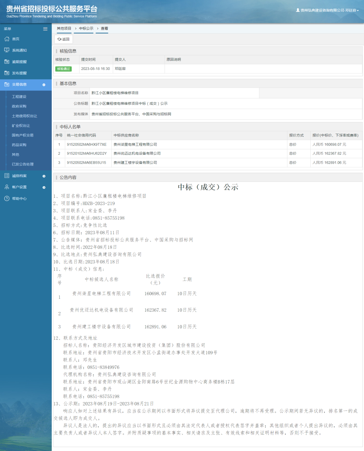 其他項目中標(biāo)公示查看 _ 貴州招標(biāo)投標(biāo)公共服務(wù)平臺