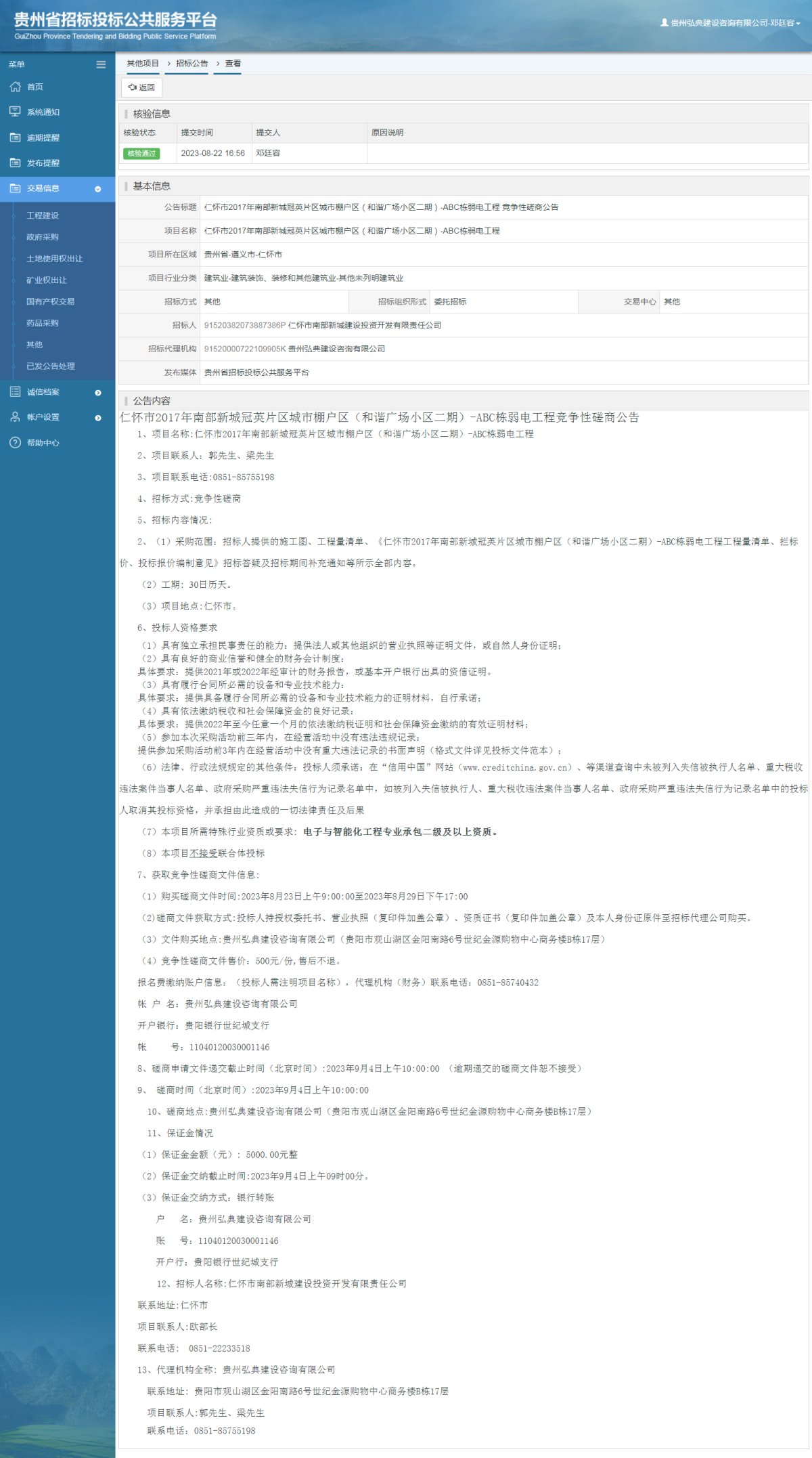 其他項(xiàng)目招標(biāo)公告修改 _ 貴州招標(biāo)投標(biāo)公共服務(wù)平臺(tái)