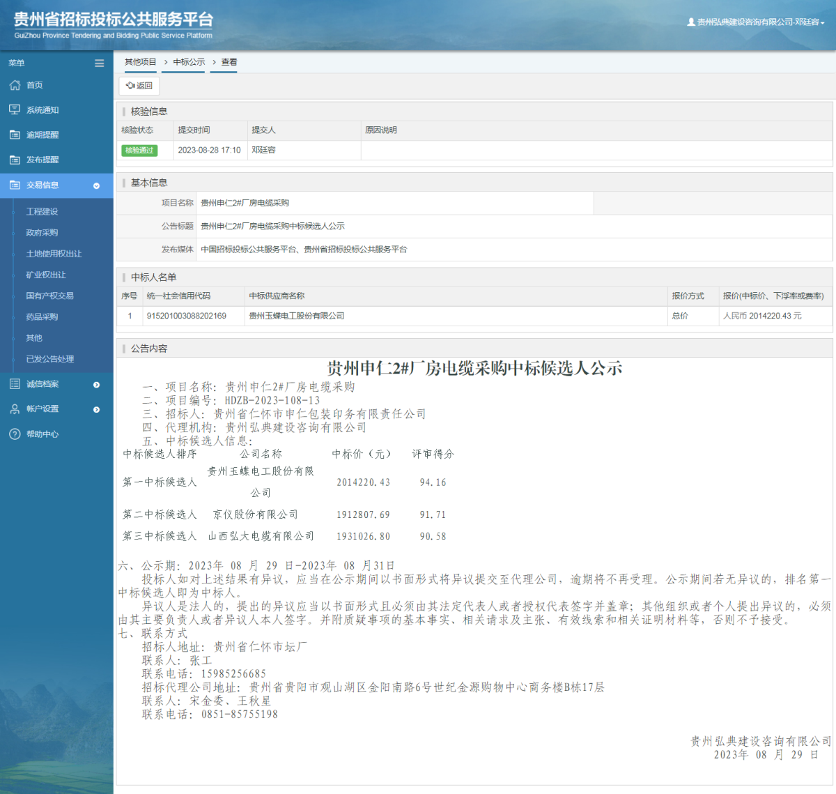 其他項目中標(biāo)公示查看 _ 貴州招標(biāo)投標(biāo)公共服務(wù)平臺
