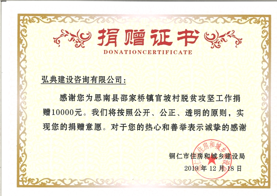 銅仁捐款