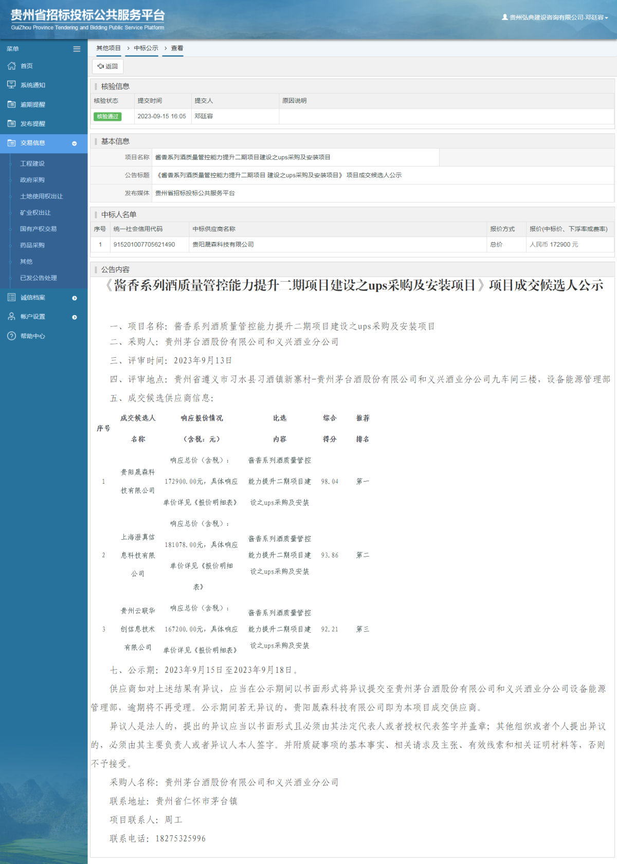 其他項目中標公示查看 _ 貴州招標投標公共服務平臺
