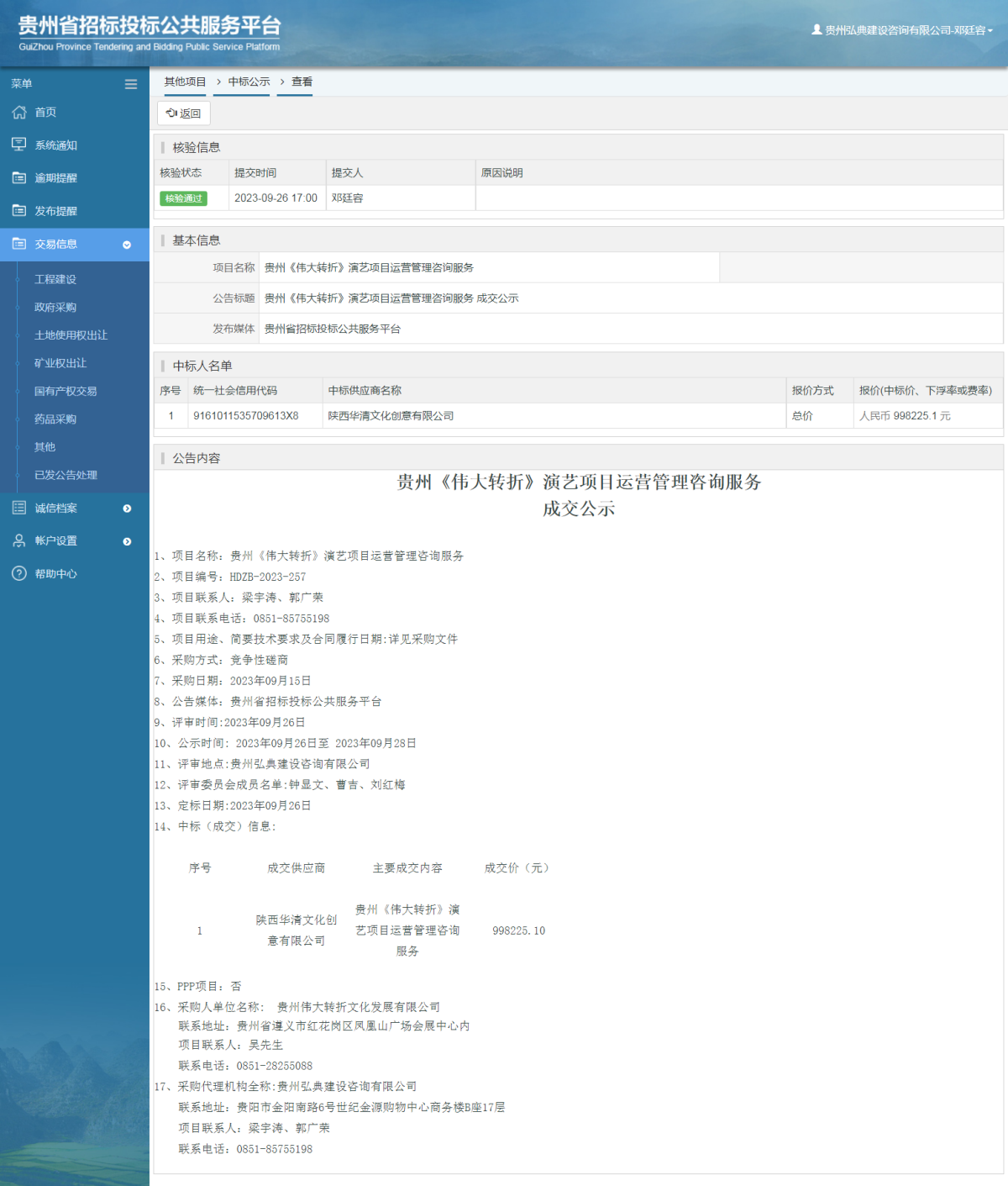 其他項目中標公示查看 _ 貴州招標投標公共服務平臺