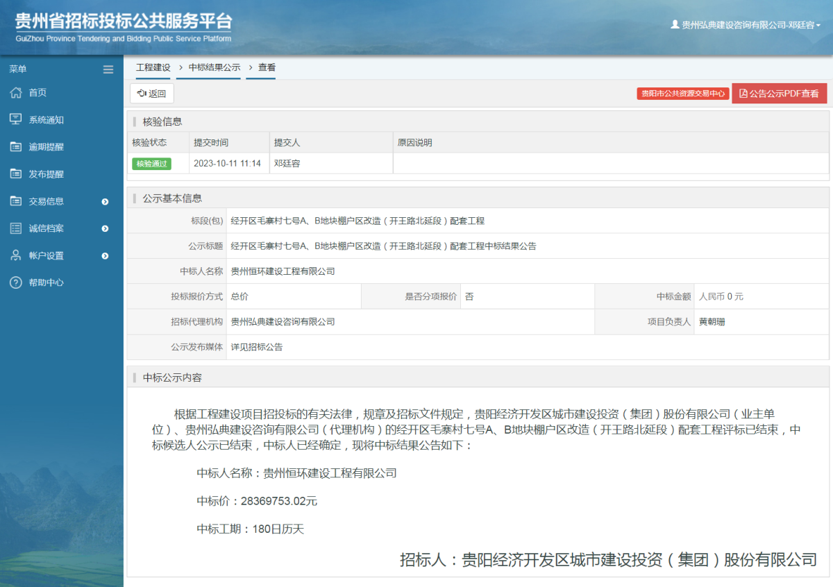 工程建設中標結果公示查看 _ 貴州招標投標公共服務平臺
