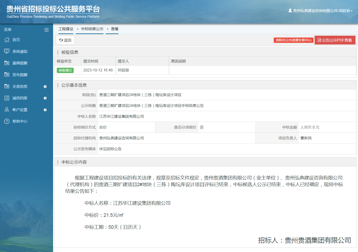 工程建設(shè)中標(biāo)結(jié)果公示查看 _ 貴州招標(biāo)投標(biāo)公共服務(wù)平臺