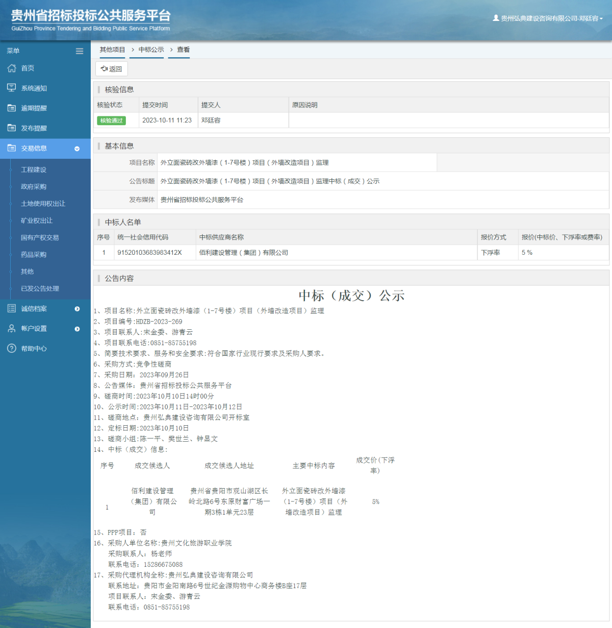 其他項(xiàng)目中標(biāo)公示查看 _ 貴州招標(biāo)投標(biāo)公共服務(wù)平臺(tái)