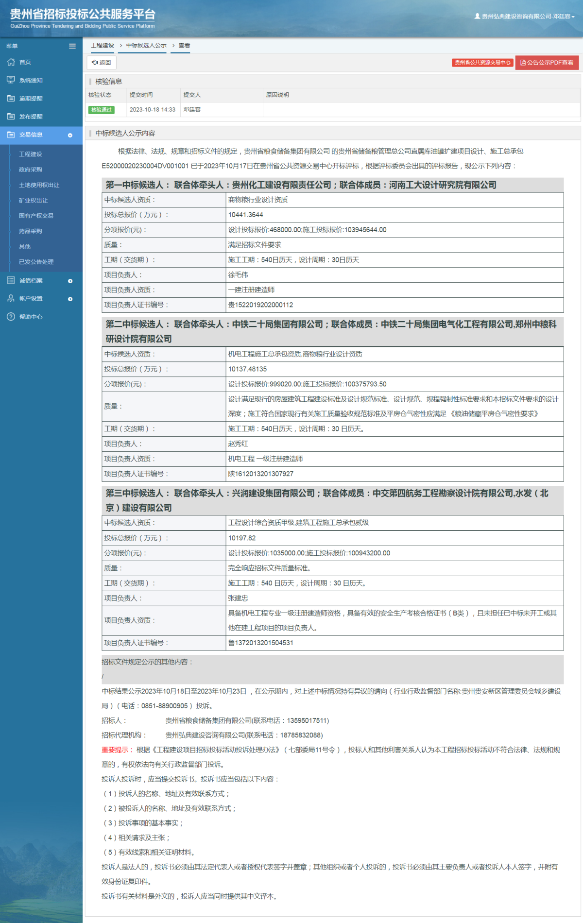 工程建設中標候選人公示查看 _ 貴州招標投標公共服務平臺