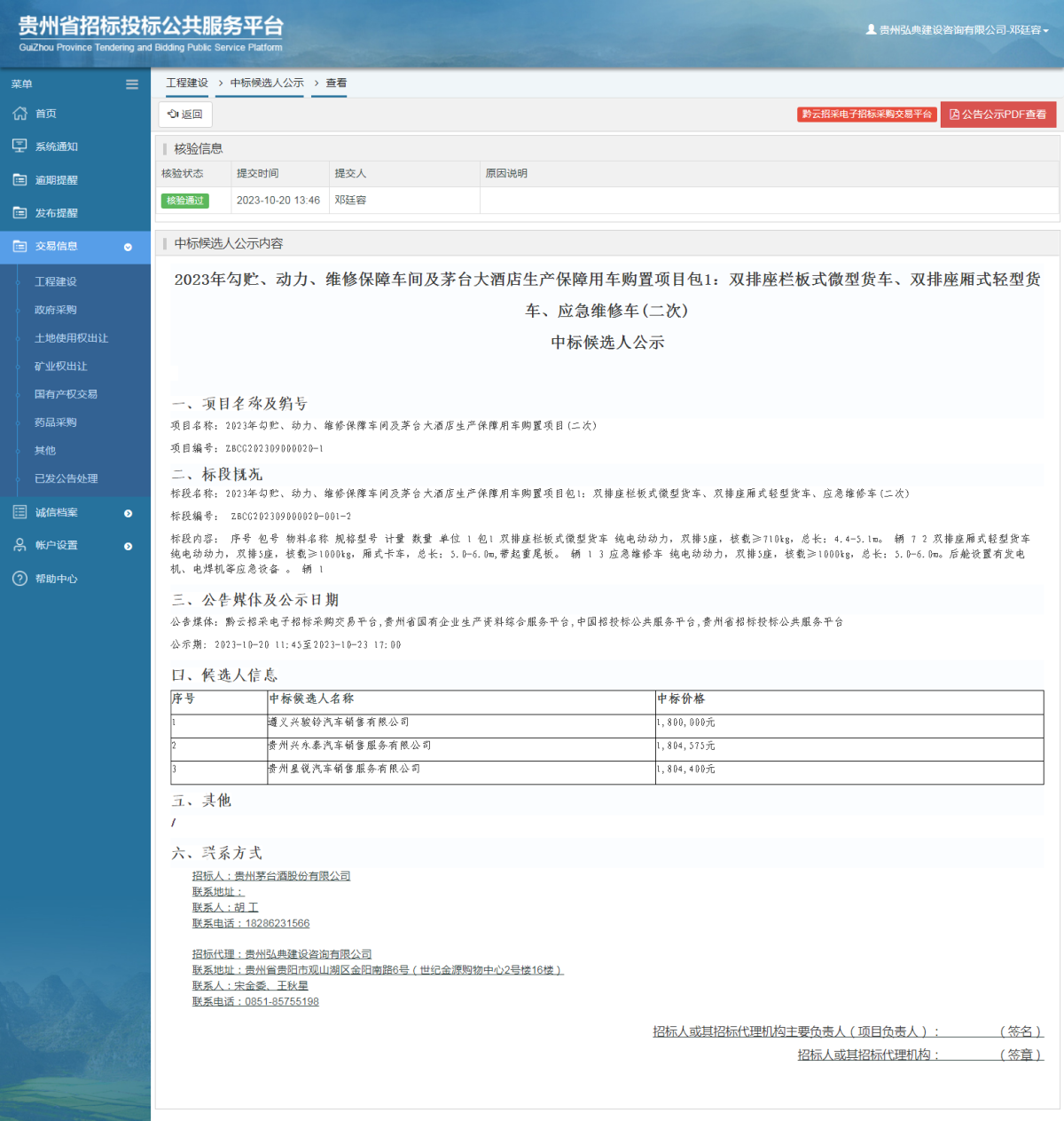 工程建設(shè)中標(biāo)候選人公示查看 _ 貴州招標(biāo)投標(biāo)公共服務(wù)平臺(tái)