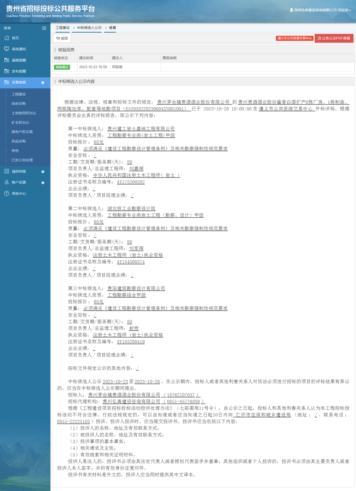 工程建設(shè)中標(biāo)候選人公示查看 _ 貴州招標(biāo)投標(biāo)公共服務(wù)平臺(tái)