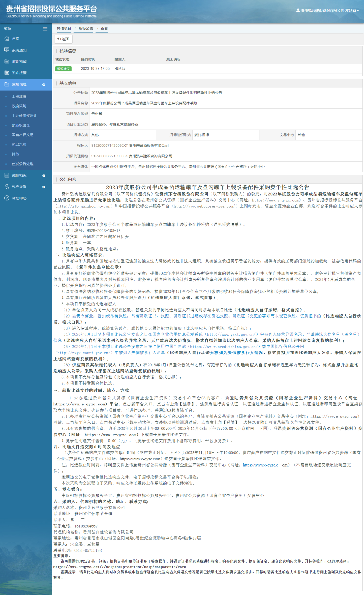 其他項目招標公告修改 _ 貴州招標投標公共服務平臺