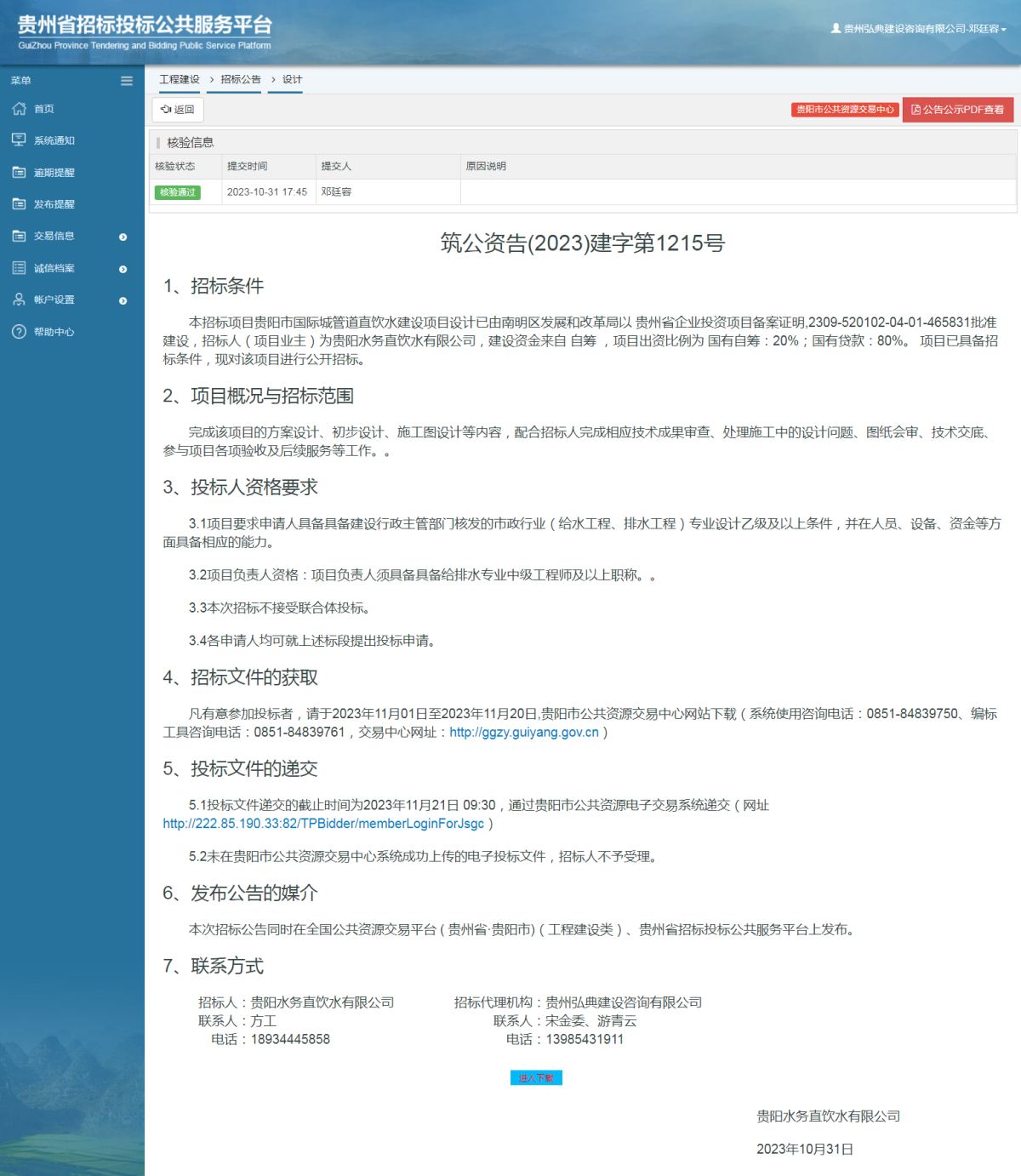工程建設(shè)招標(biāo)公告查看 _ 貴州招標(biāo)投標(biāo)公共服務(wù)平臺