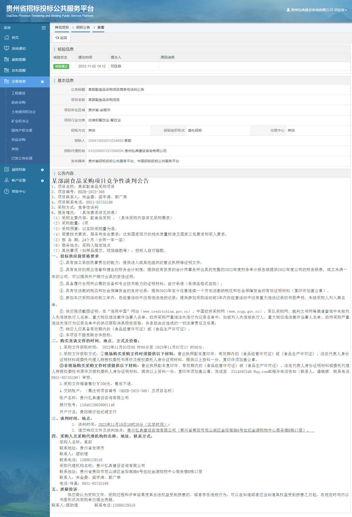 其他項目招標(biāo)公告修改 _ 貴州招標(biāo)投標(biāo)公共服務(wù)平臺