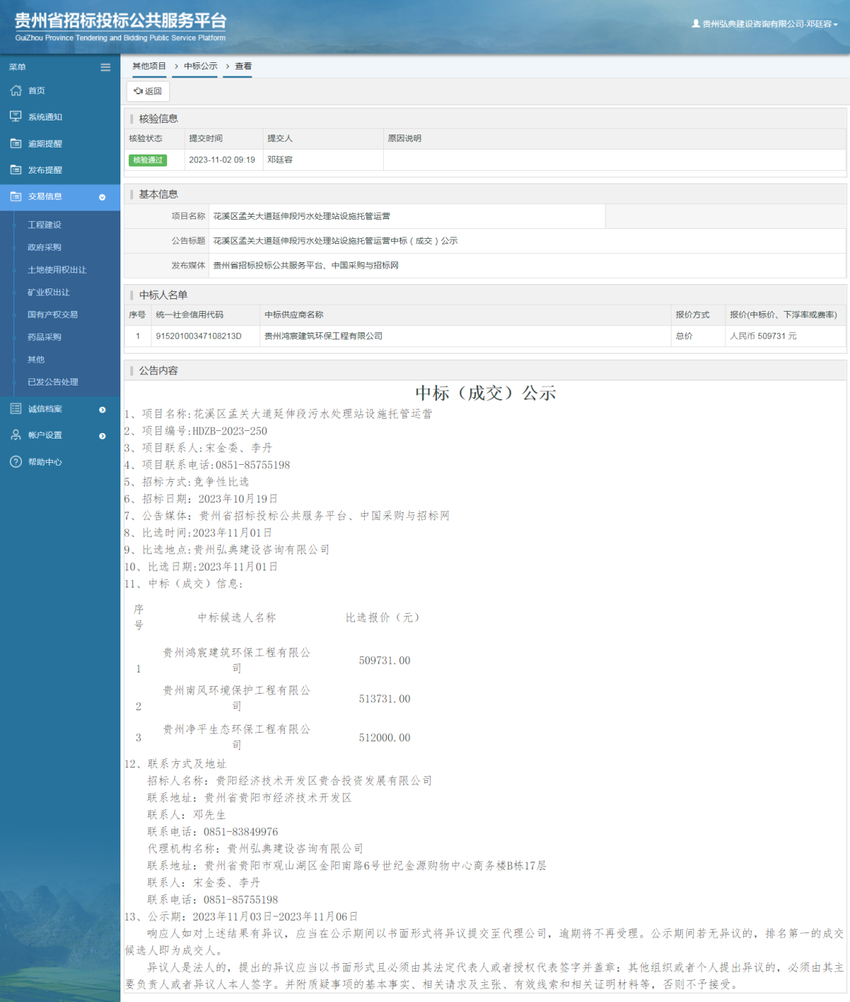 其他項(xiàng)目中標(biāo)公示查看 _ 貴州招標(biāo)投標(biāo)公共服務(wù)平臺(tái)