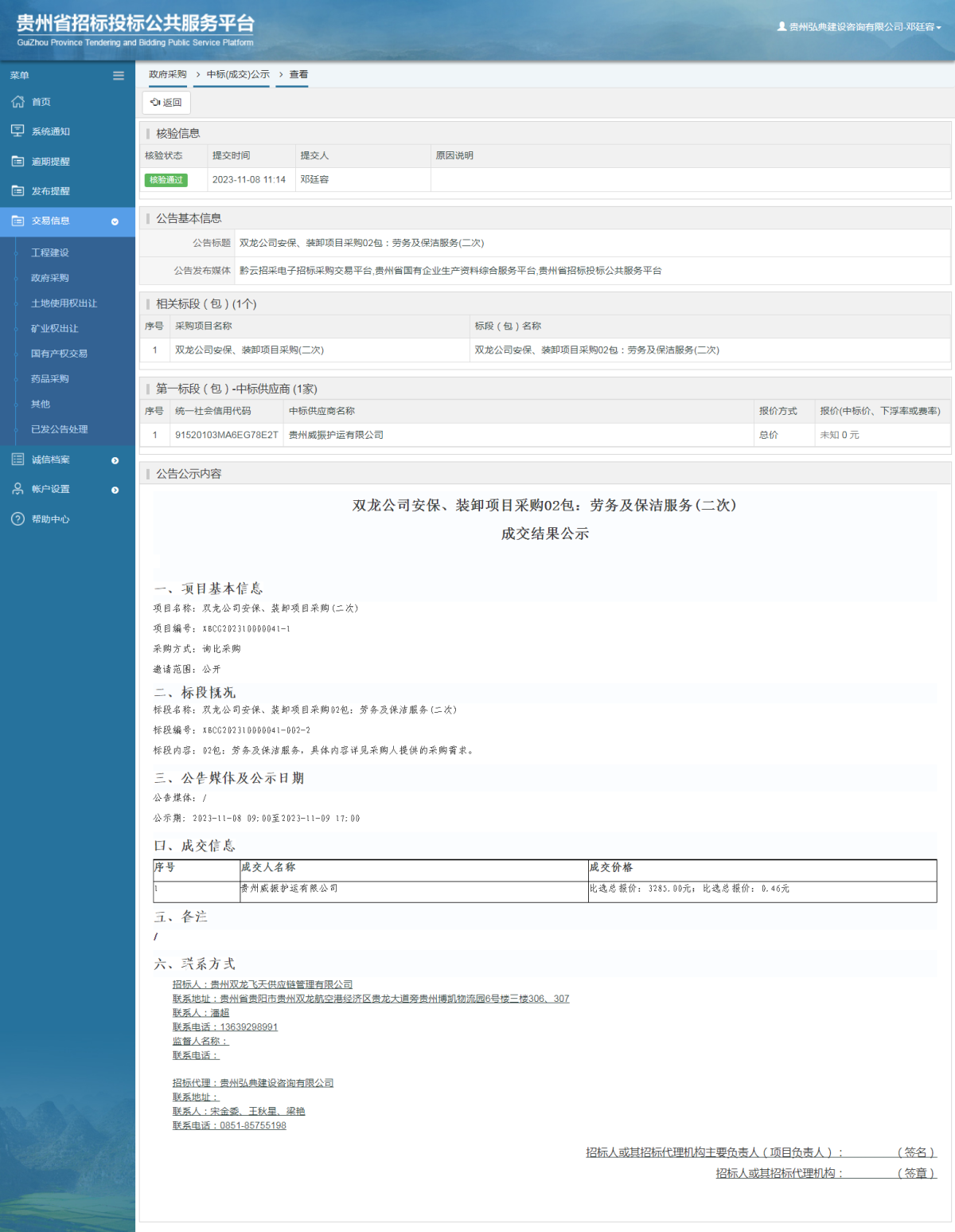 政府采購項(xiàng)目中標(biāo)公示查看 _ 貴州招標(biāo)投標(biāo)公共服務(wù)平臺(tái)