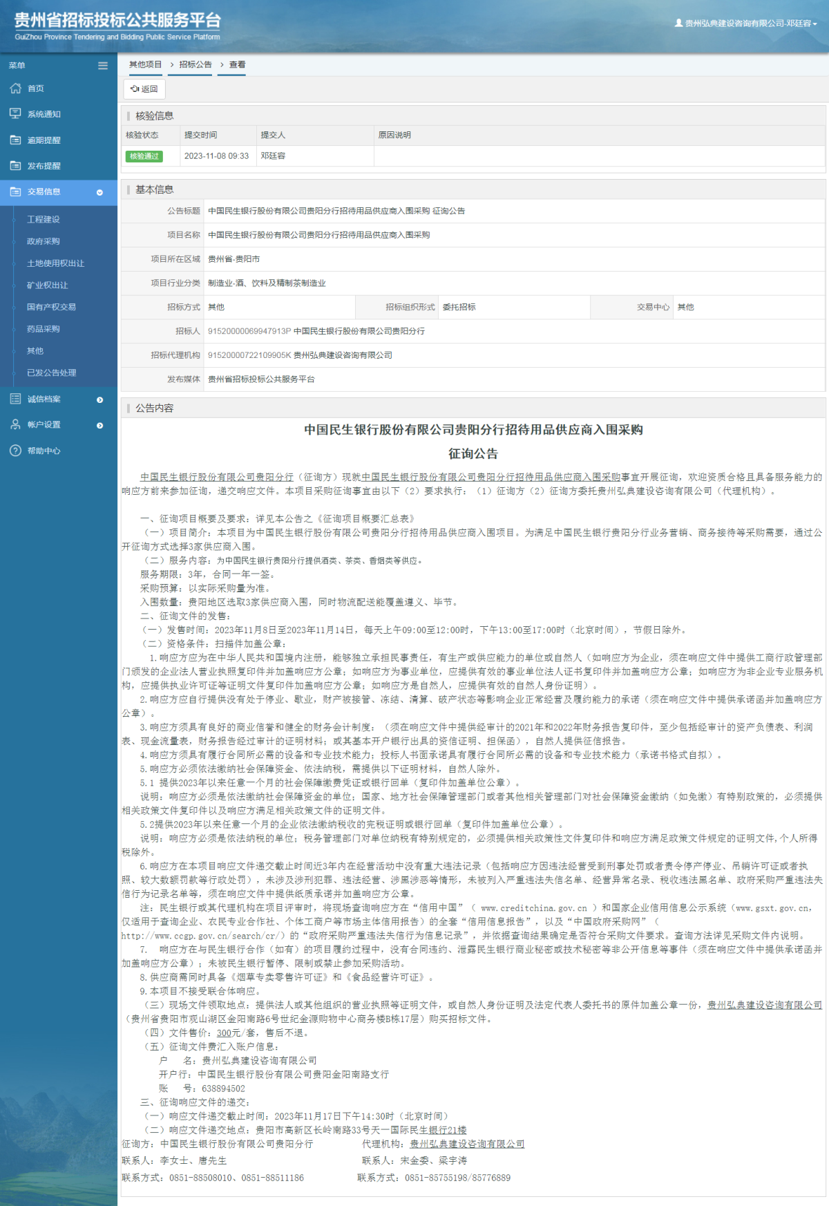 其他項目招標公告修改 _ 貴州招標投標公共服務(wù)平臺