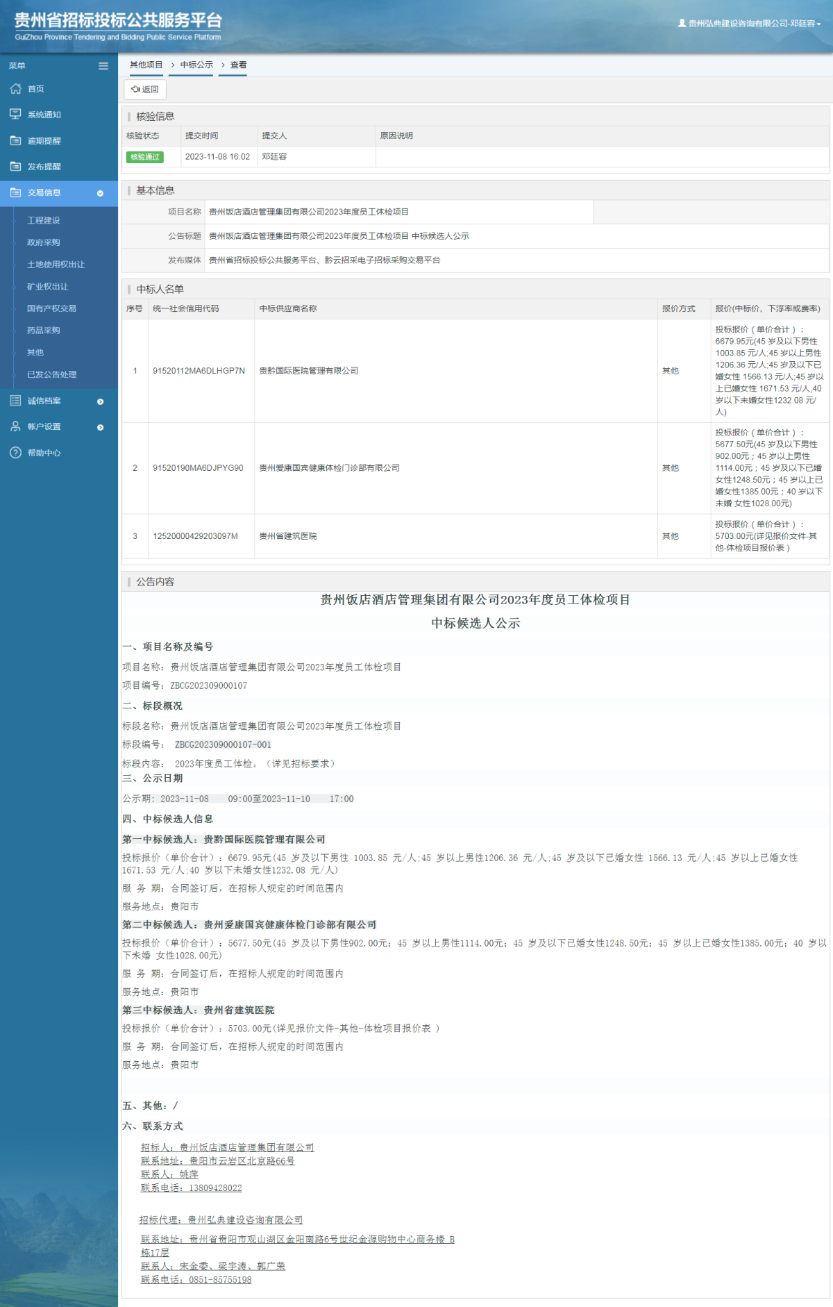 其他項目中標公示查看 _ 貴州招標投標公共服務平臺