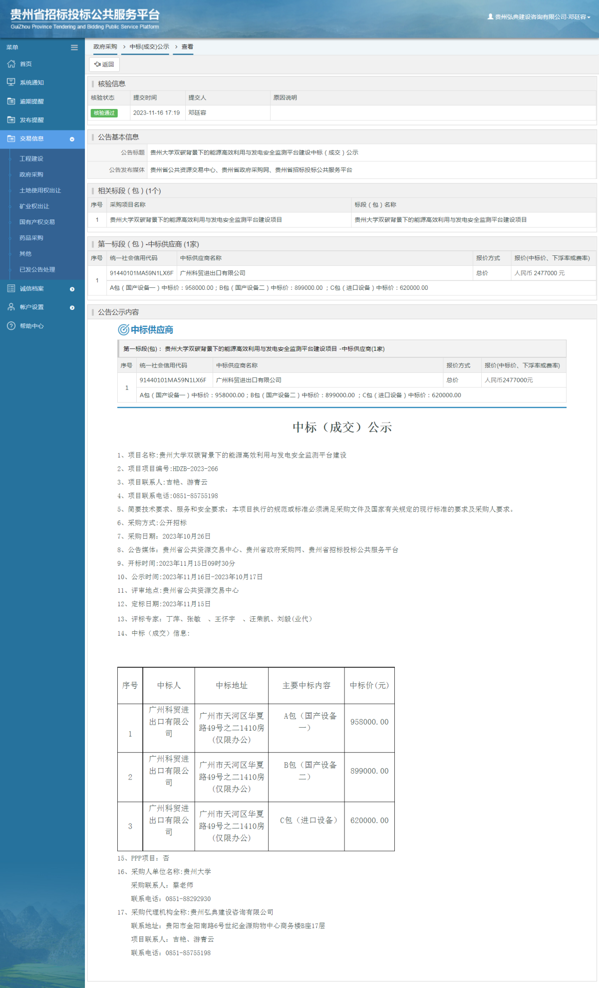 政府采購項目中標(biāo)公示查看 _ 貴州招標(biāo)投標(biāo)公共服務(wù)平臺