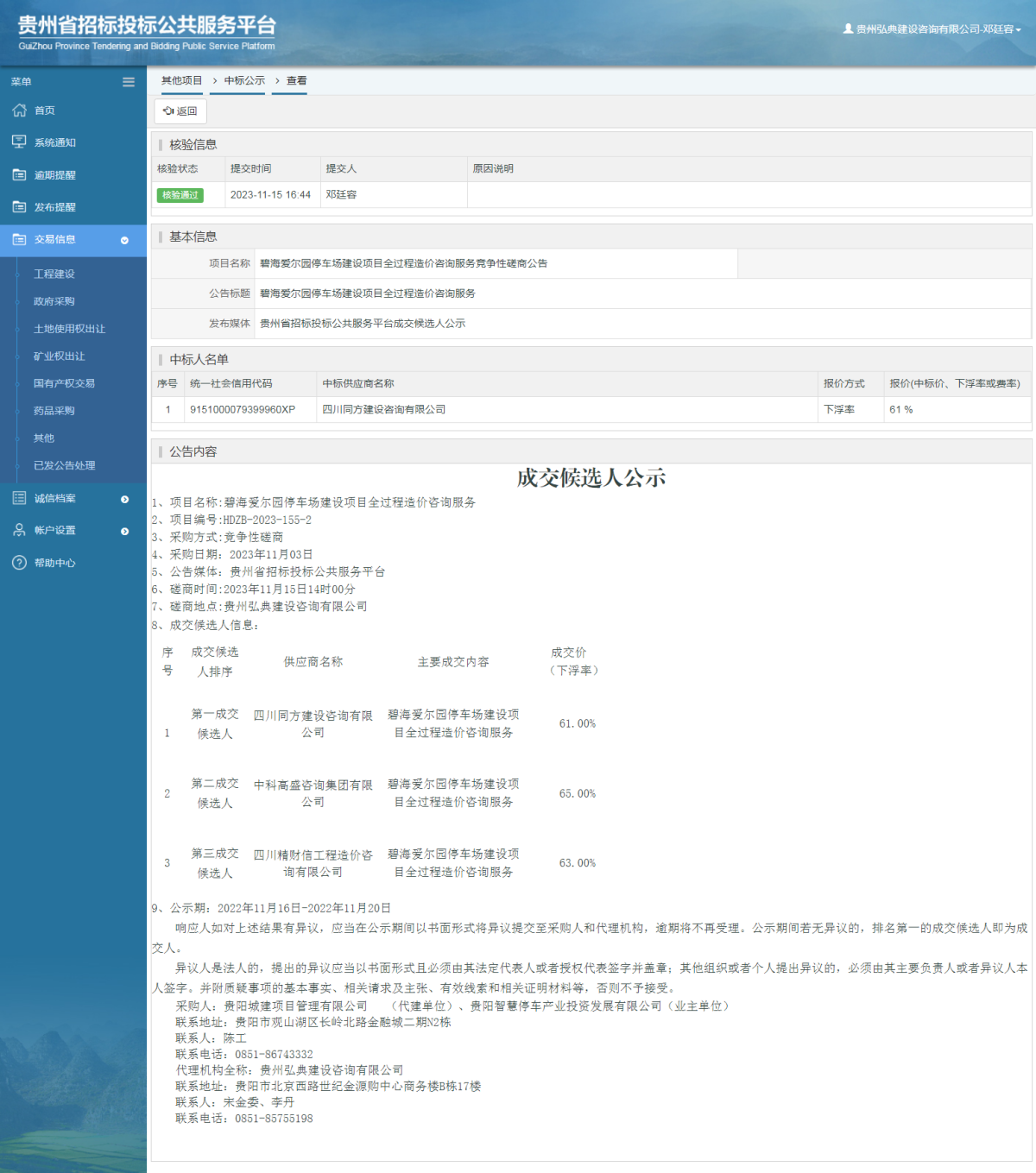 其他項目中標公示查看 _ 貴州招標投標公共服務平臺