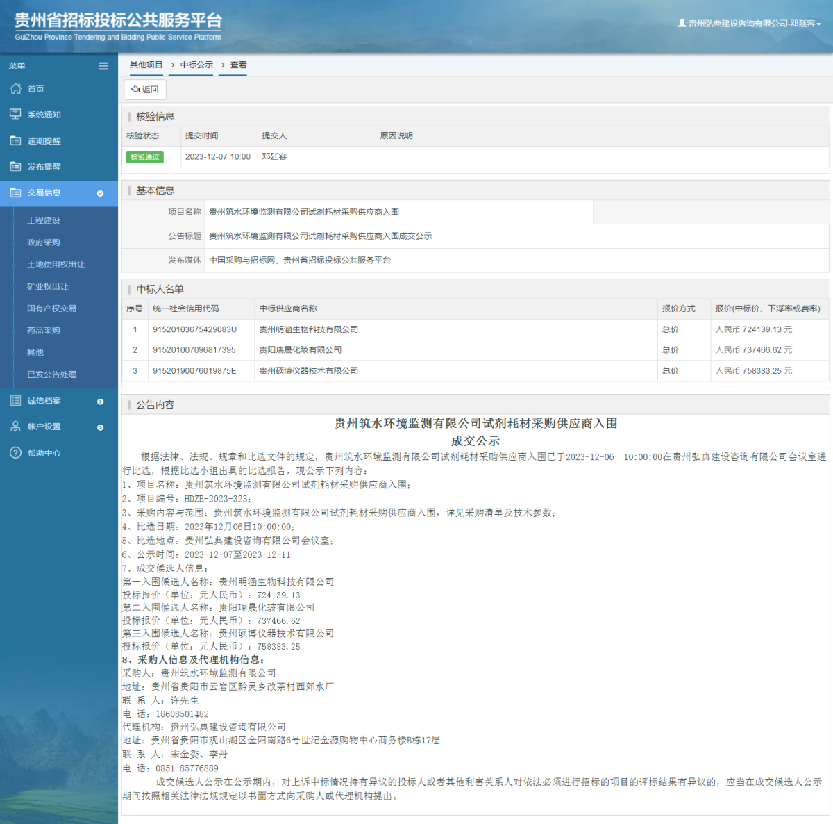 其他項目中標(biāo)公示查看 _ 貴州招標(biāo)投標(biāo)公共服務(wù)平臺