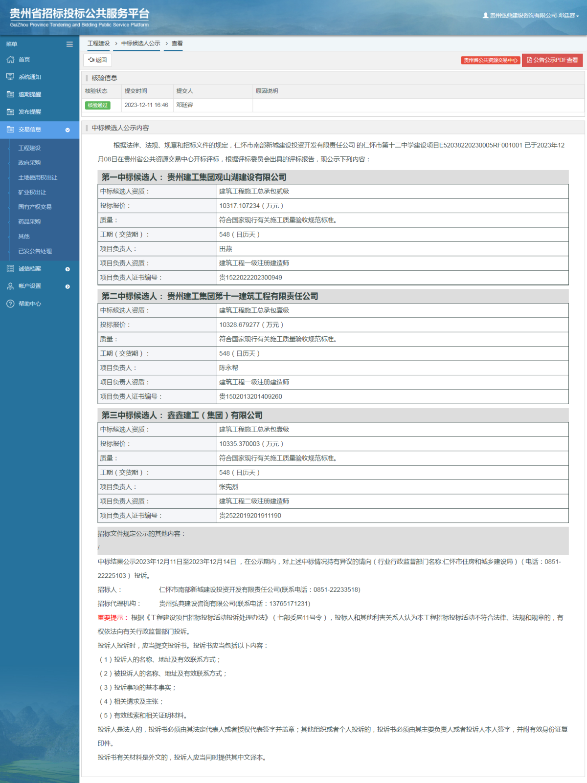 工程建設(shè)中標(biāo)候選人公示查看 _ 貴州招標(biāo)投標(biāo)公共服務(wù)平臺(tái)