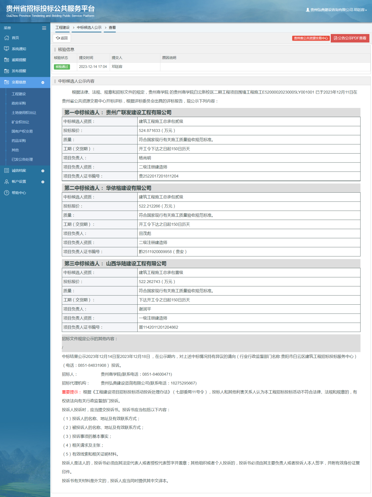 工程建設(shè)中標(biāo)候選人公示查看 _ 貴州招標(biāo)投標(biāo)公共服務(wù)平臺