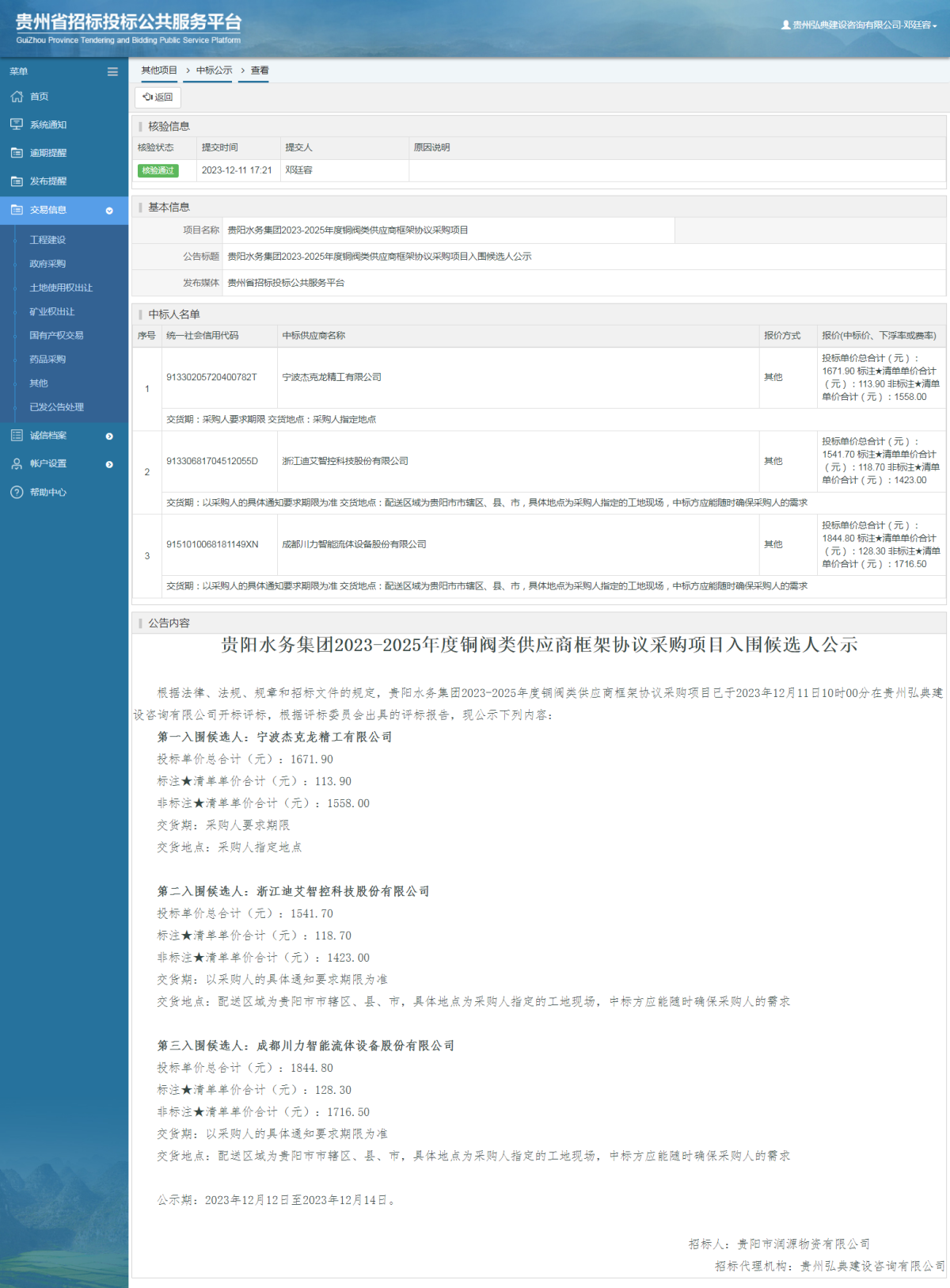 其他項目中標公示查看 _ 貴州招標投標公共服務(wù)平臺