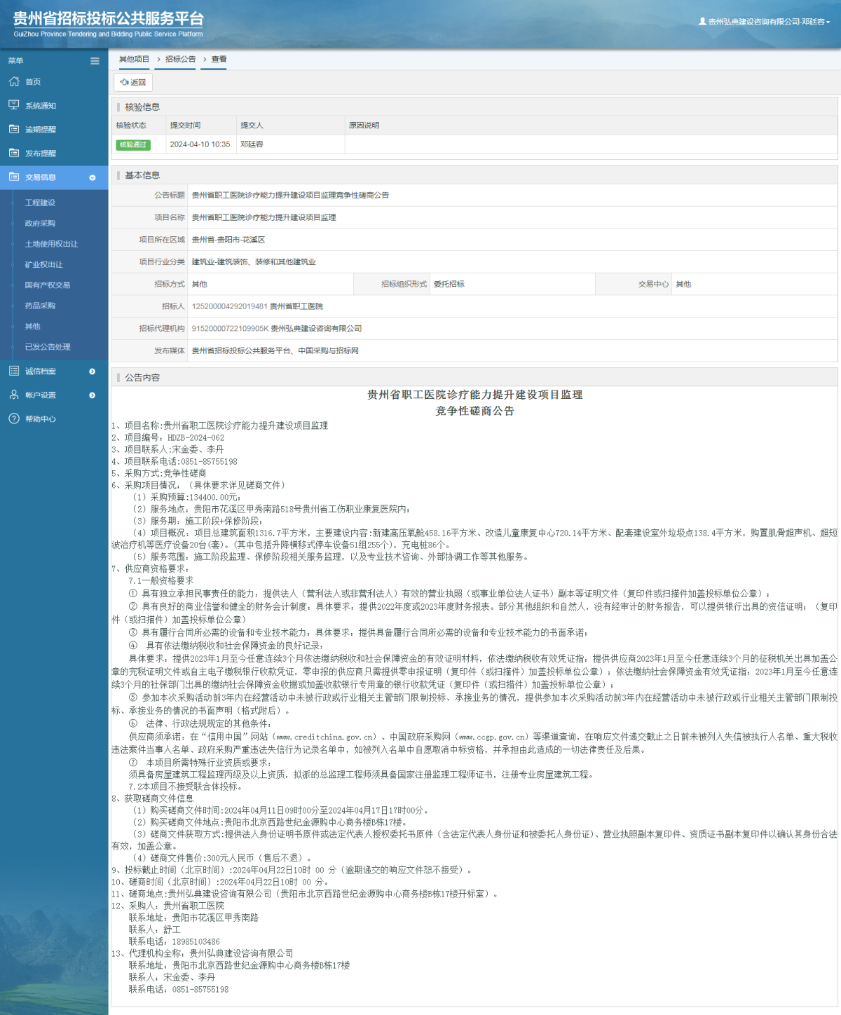 其他項目招標公告修改 _ 貴州招標投標公共服務平臺