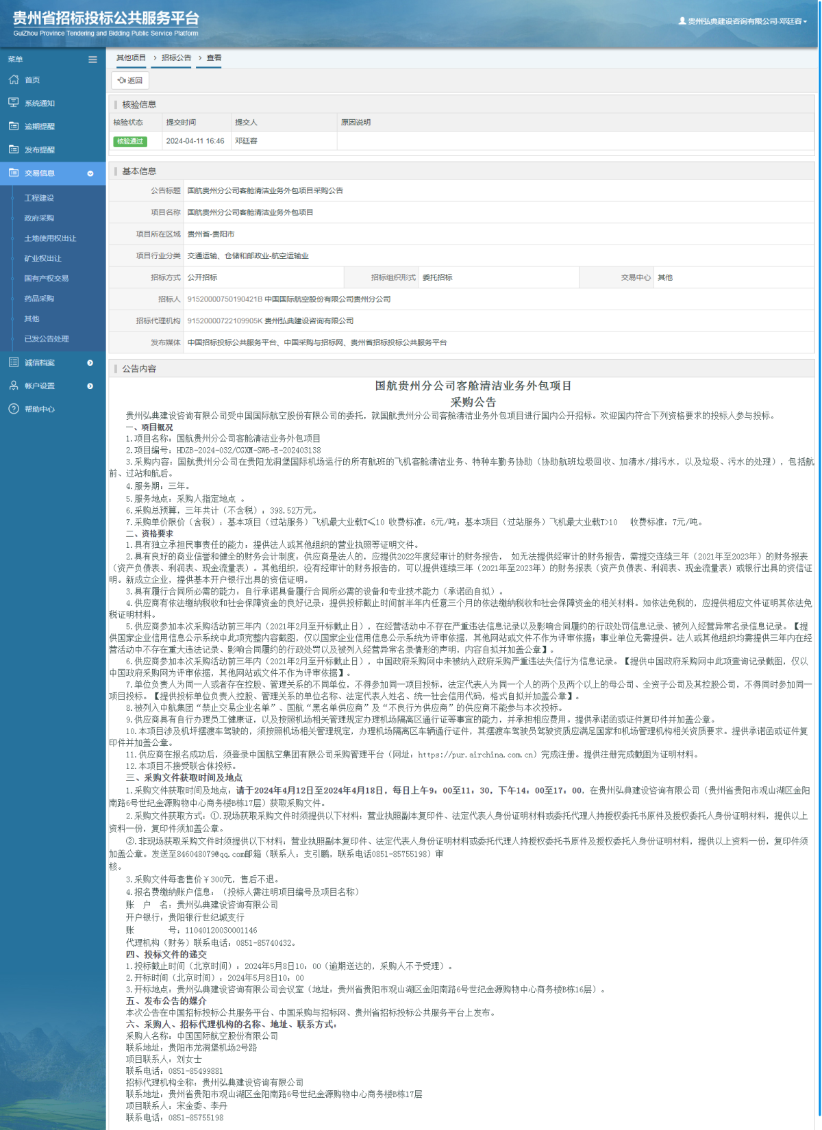 其他項目招標公告修改 _ 貴州招標投標公共服務(wù)平臺