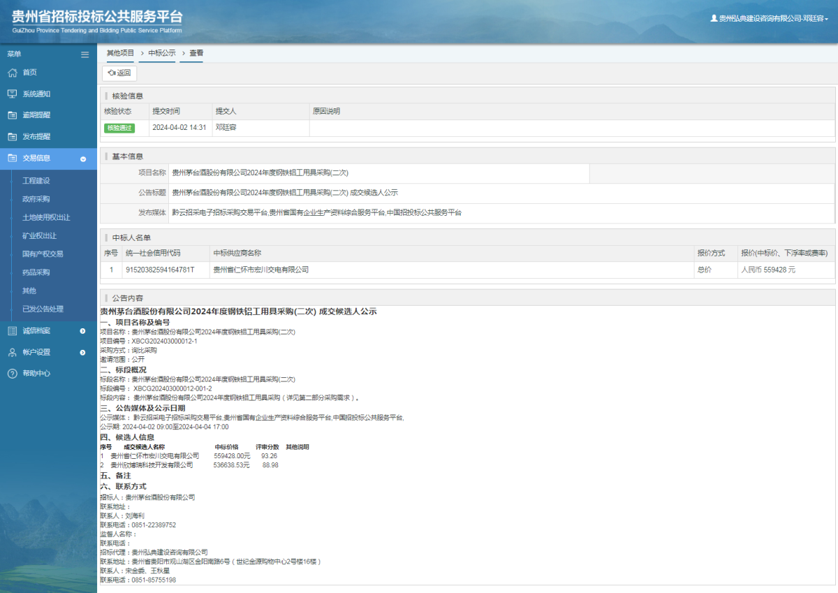 其他項(xiàng)目中標(biāo)公示查看 _ 貴州招標(biāo)投標(biāo)公共服務(wù)平臺(tái)