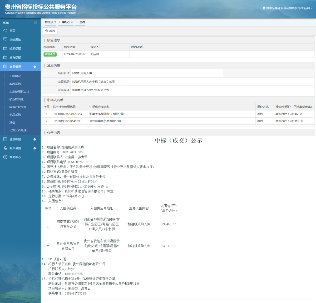 其他項目中標公示查看 _ 貴州招標投標公共服務平臺