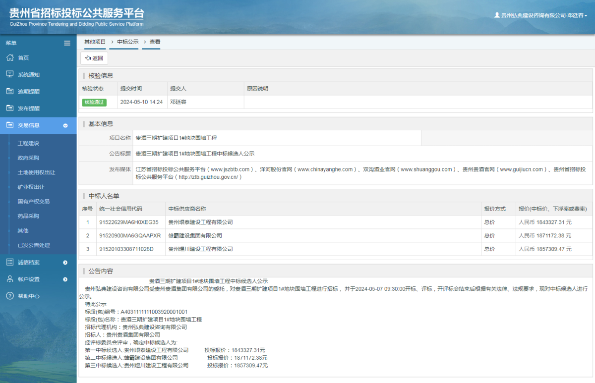 其他項目中標(biāo)公示查看 _ 貴州招標(biāo)投標(biāo)公共服務(wù)平臺