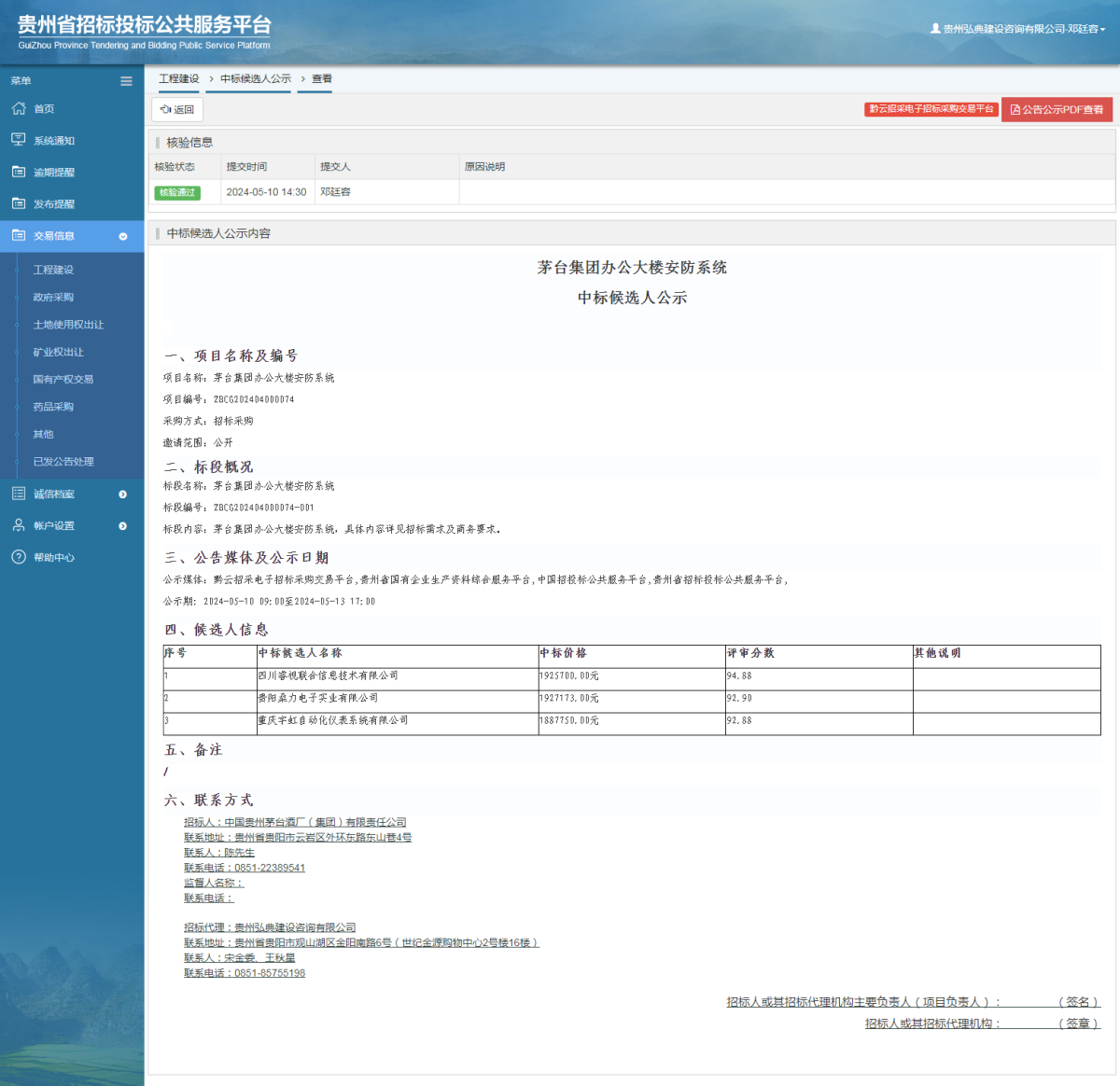 工程建設(shè)中標(biāo)候選人公示查看 _ 貴州招標(biāo)投標(biāo)公共服務(wù)平臺