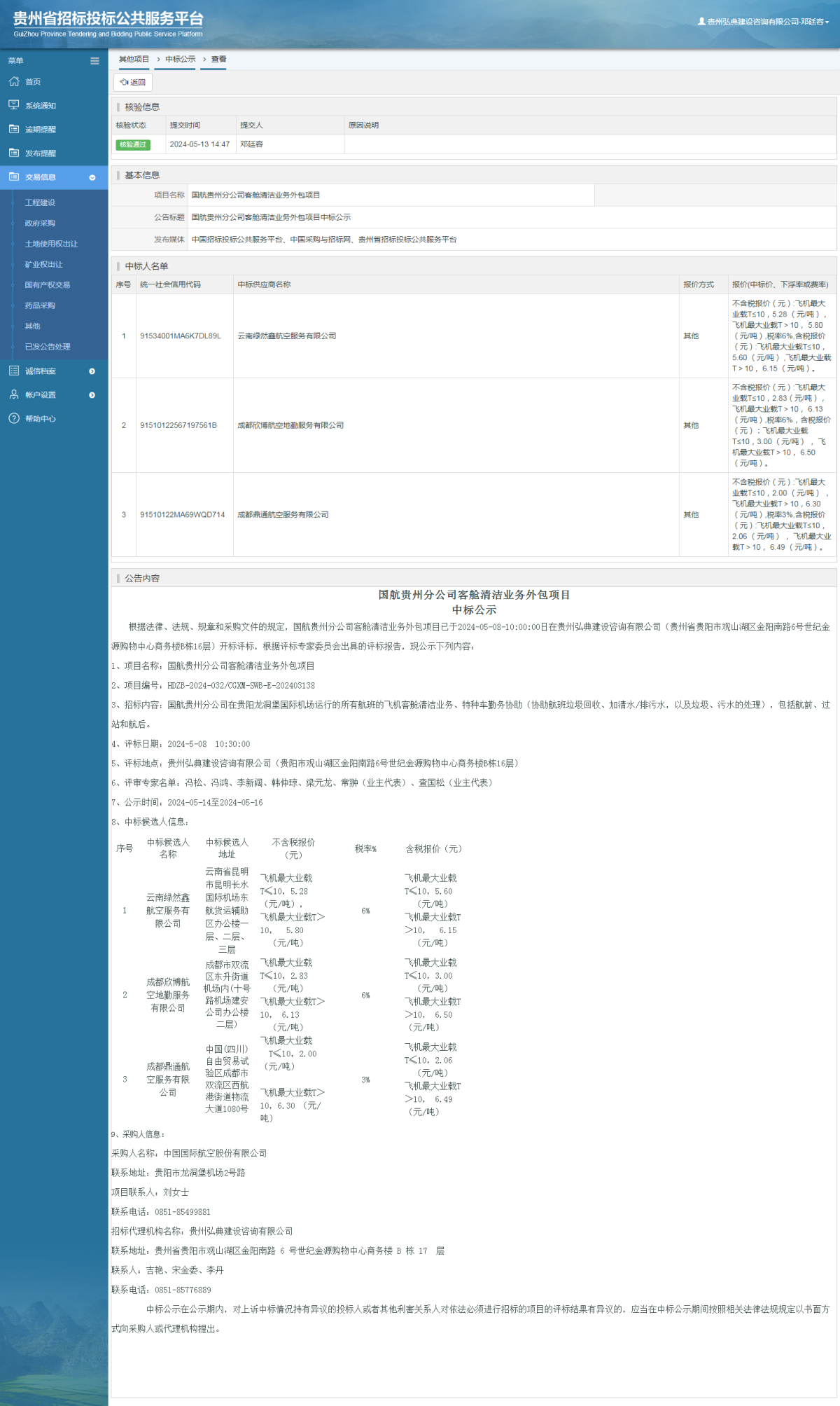 其他項目中標公示查看 _ 貴州招標投標公共服務平臺