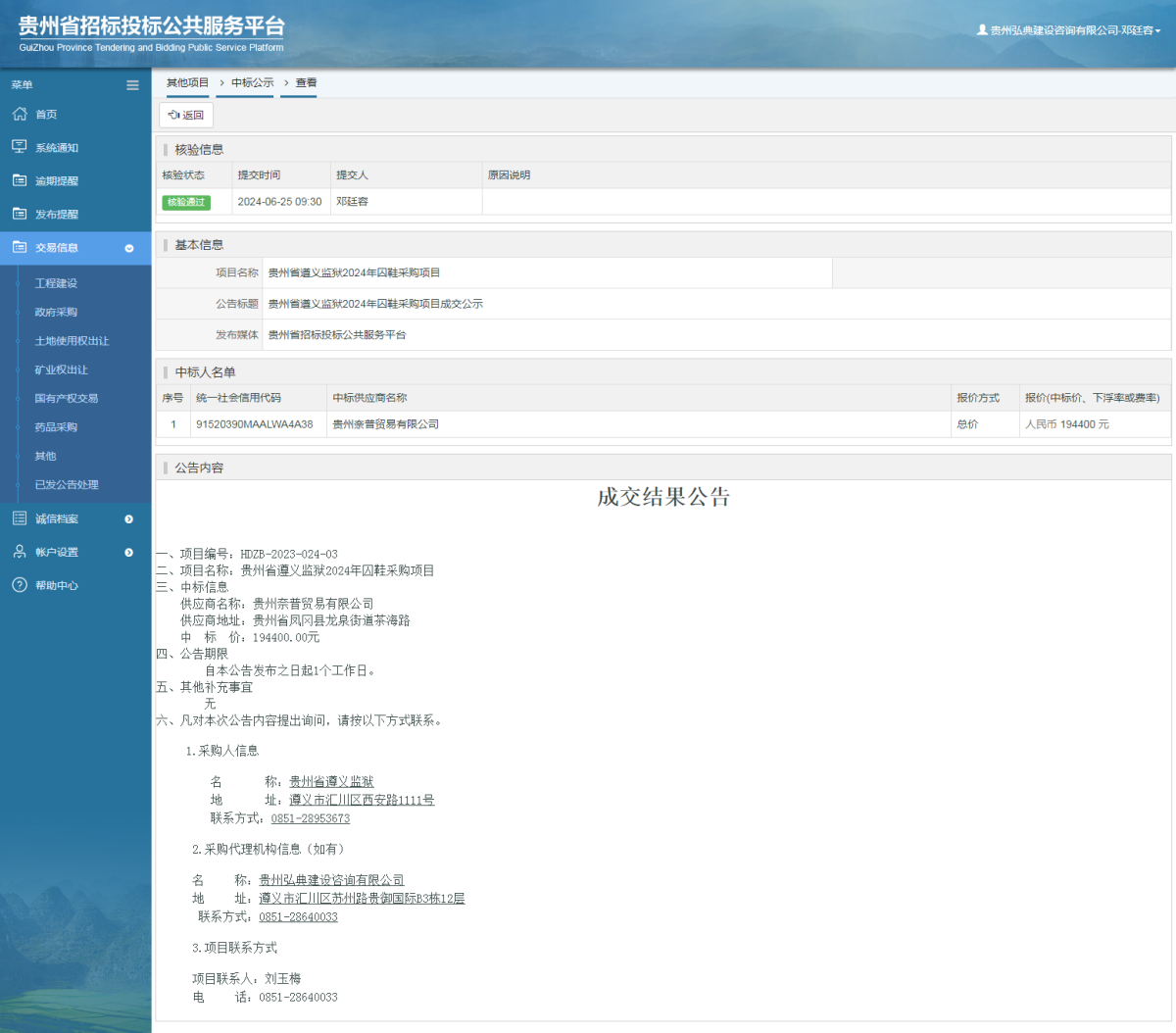 其他項目中標公示查看 _ 貴州招標投標公共服務(wù)平臺