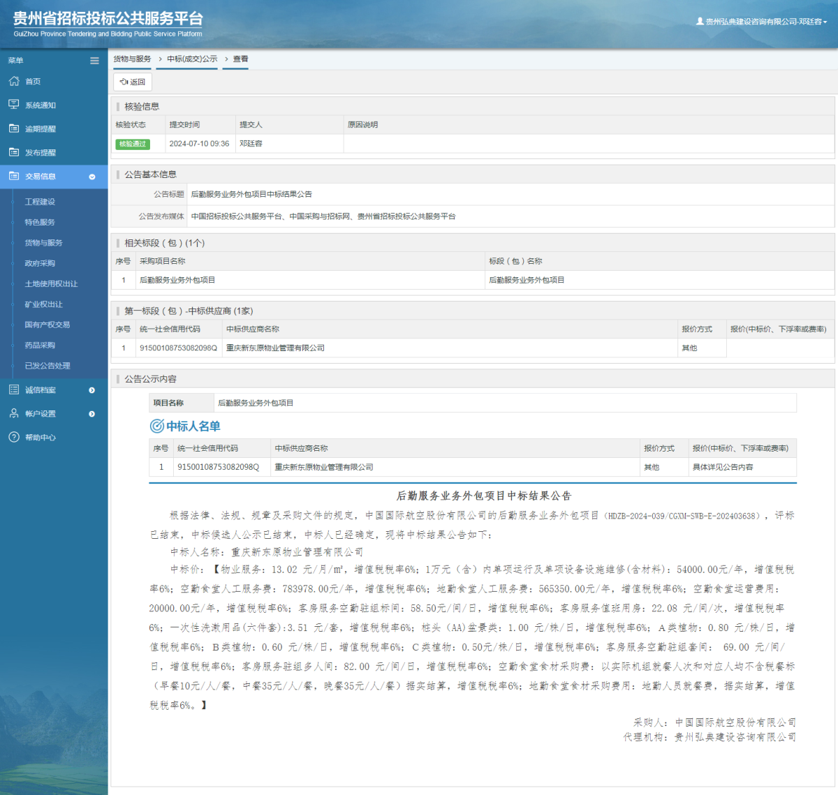 貨物與服務(wù)項(xiàng)目中標(biāo)公示查看 _ 貴州招標(biāo)投標(biāo)公共服務(wù)平臺(tái)