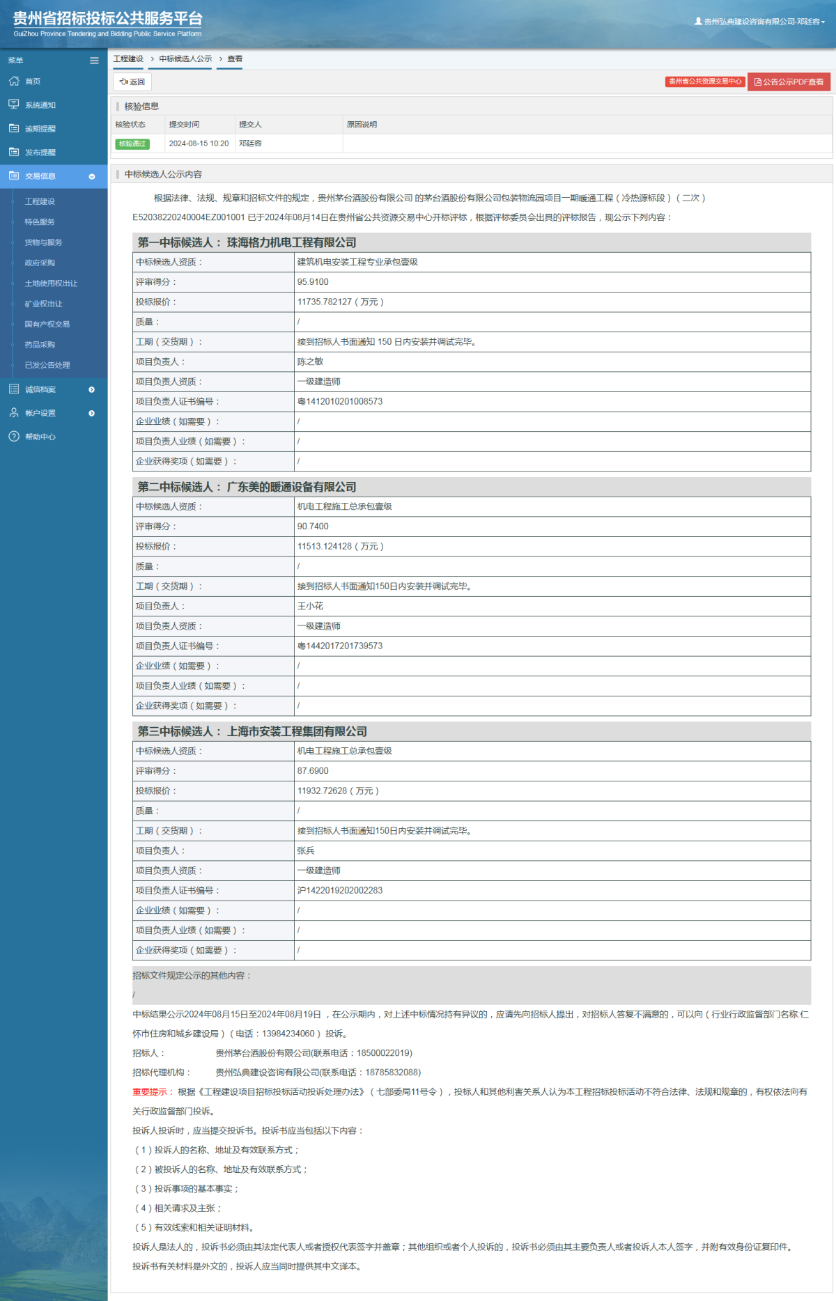 工程建設(shè)中標(biāo)候選人公示查看 _ 貴州招標(biāo)投標(biāo)公共服務(wù)平臺(tái)