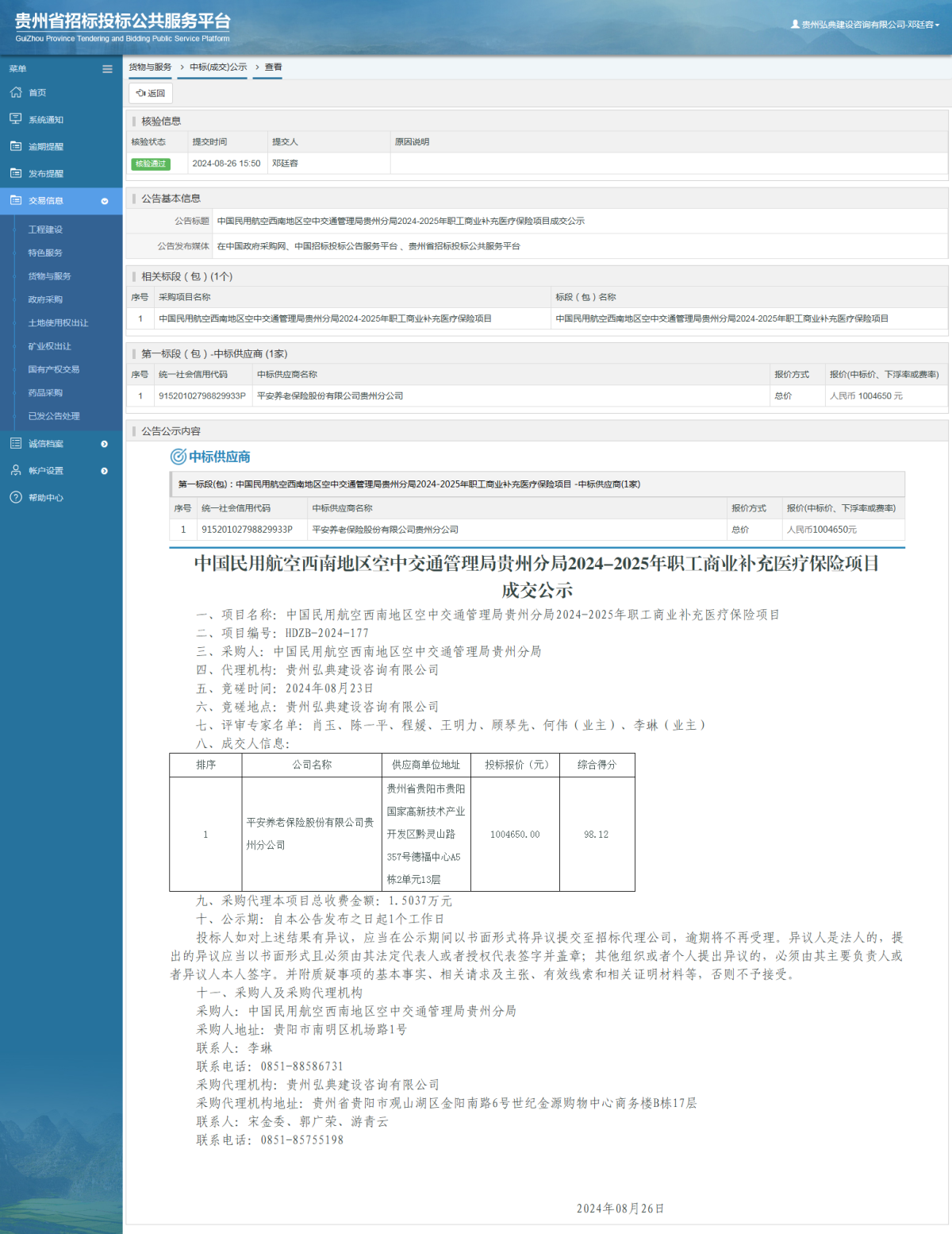 貨物與服務項目中標公示查看 _ 貴州招標投標公共服務平臺