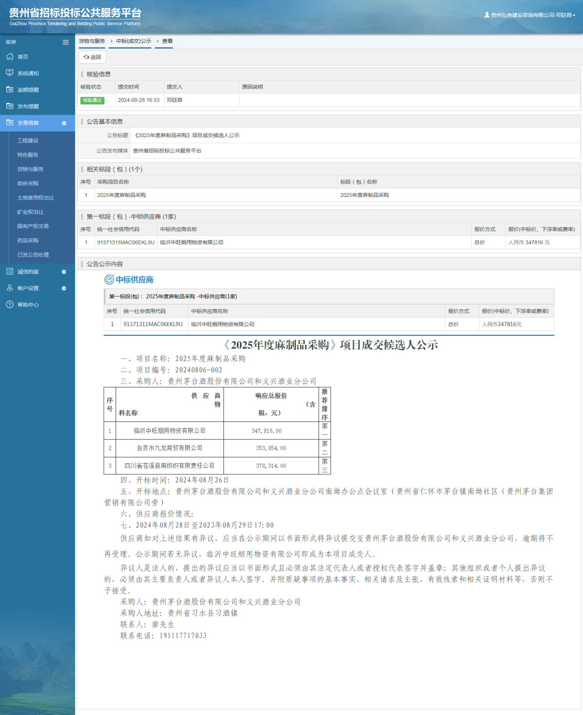 貨物與服務項目中標公示查看 _ 貴州招標投標公共服務平臺