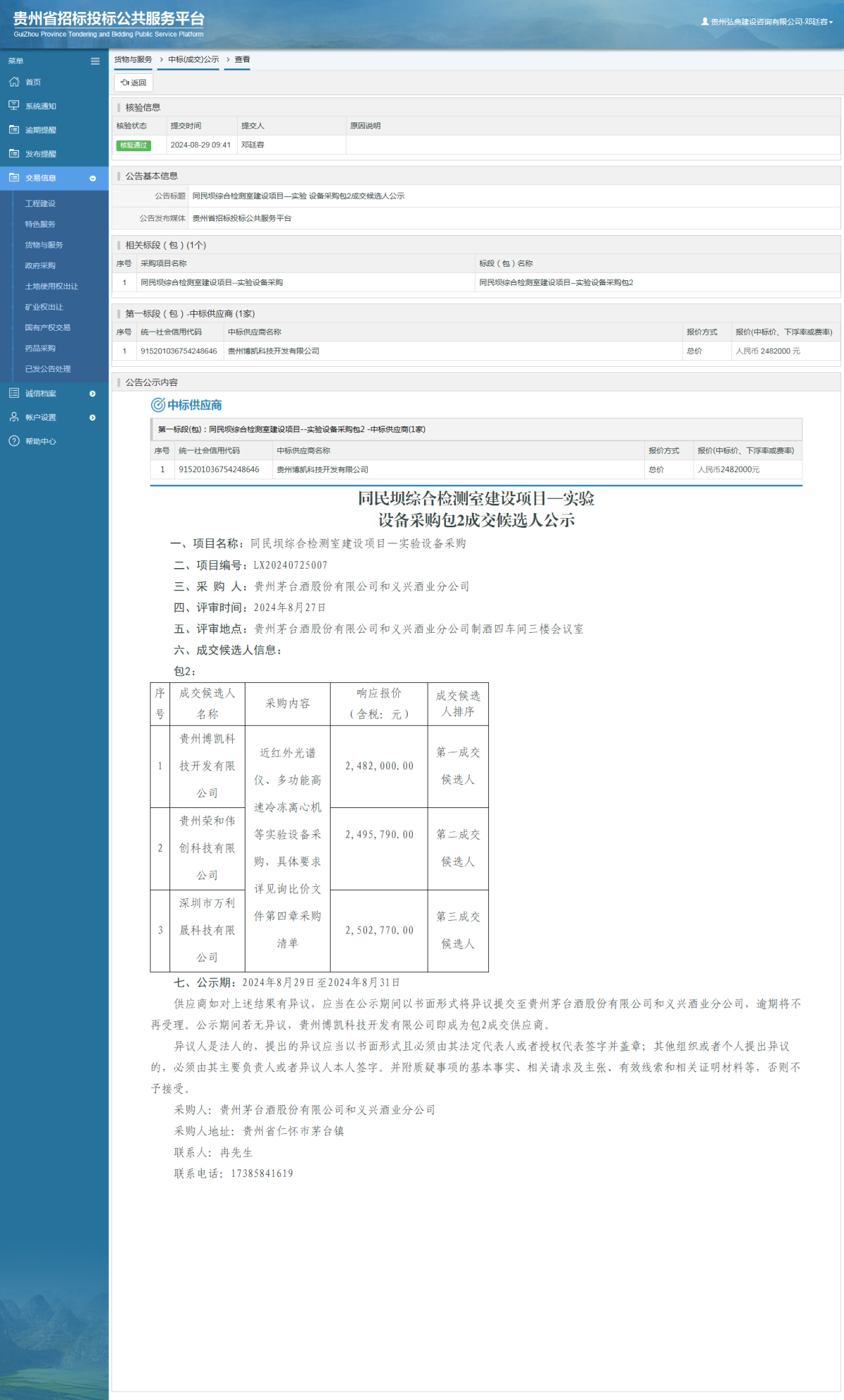 貨物與服務(wù)項目中標(biāo)公示查看 _ 貴州招標(biāo)投標(biāo)公共服務(wù)平臺