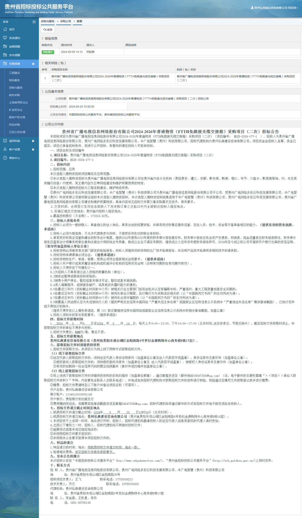 貨物與服務項目采購公告查看 _ 貴州招標投標公共服務平臺