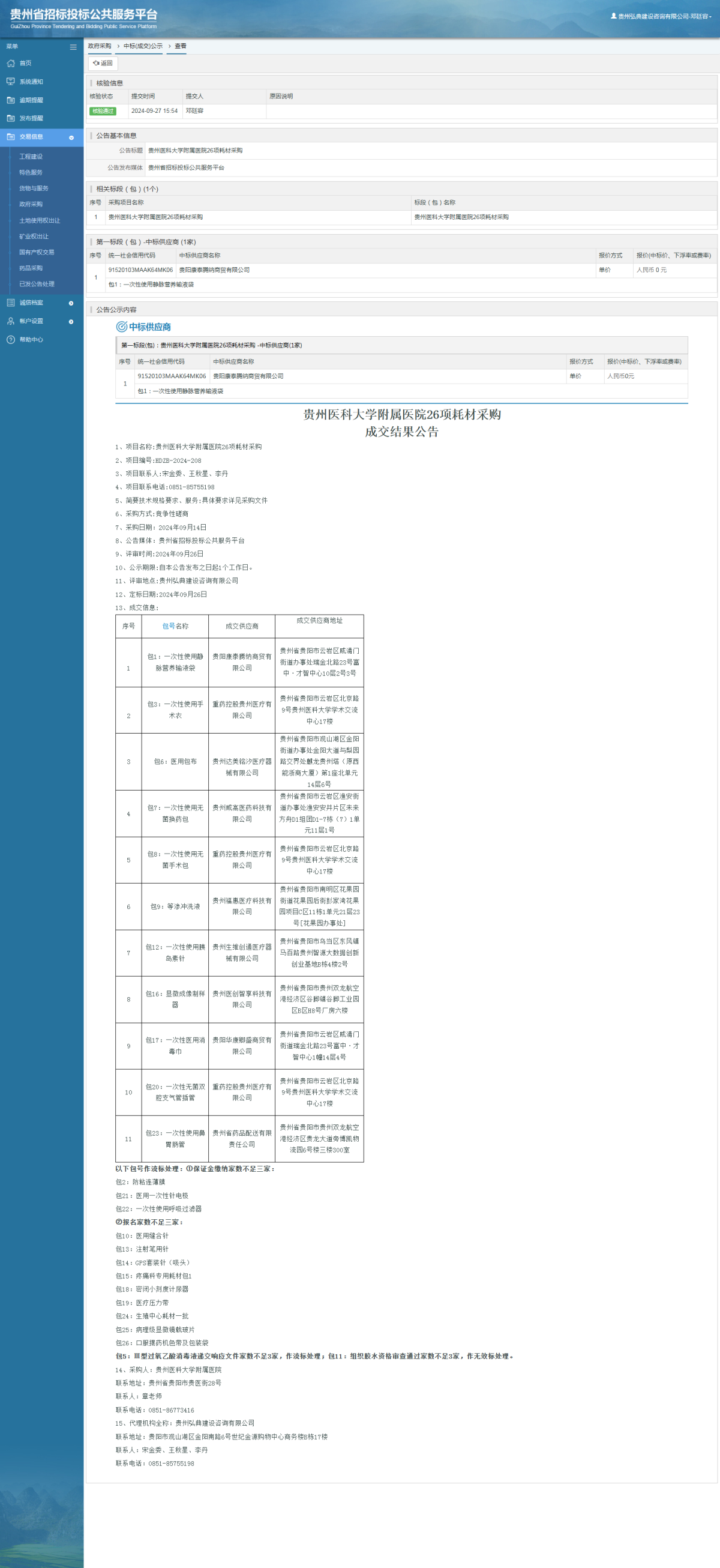 政府采購項目中標公示查看 _ 貴州招標投標公共服務平臺