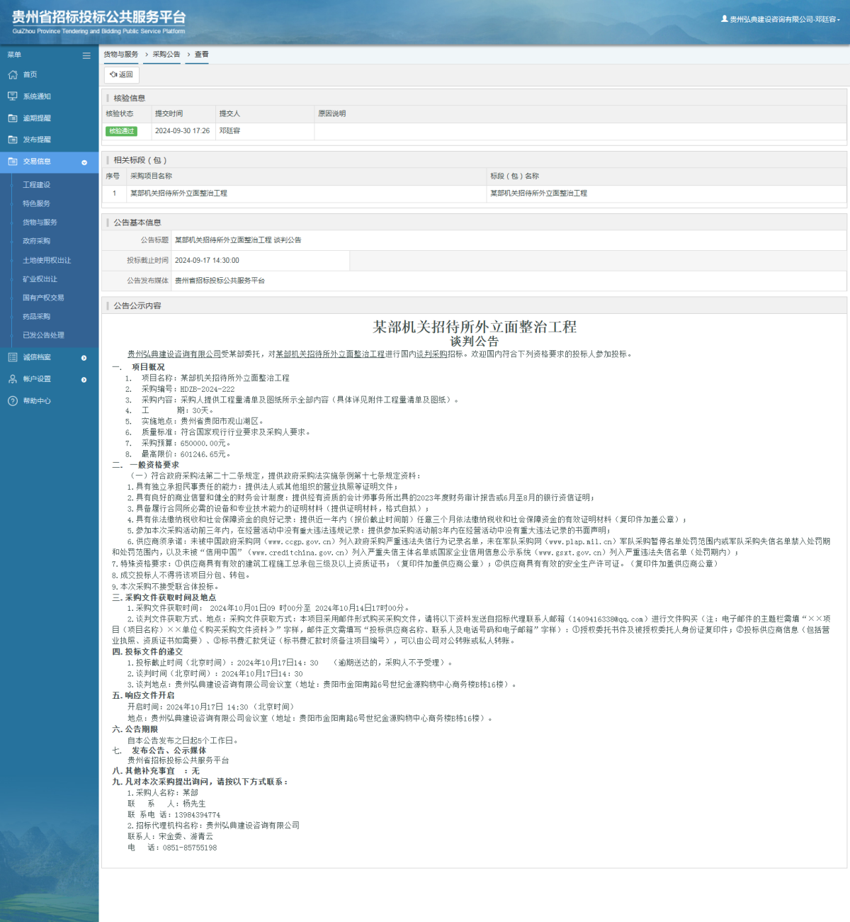 貨物與服務項目采購公告查看 _ 貴州招標投標公共服務平臺