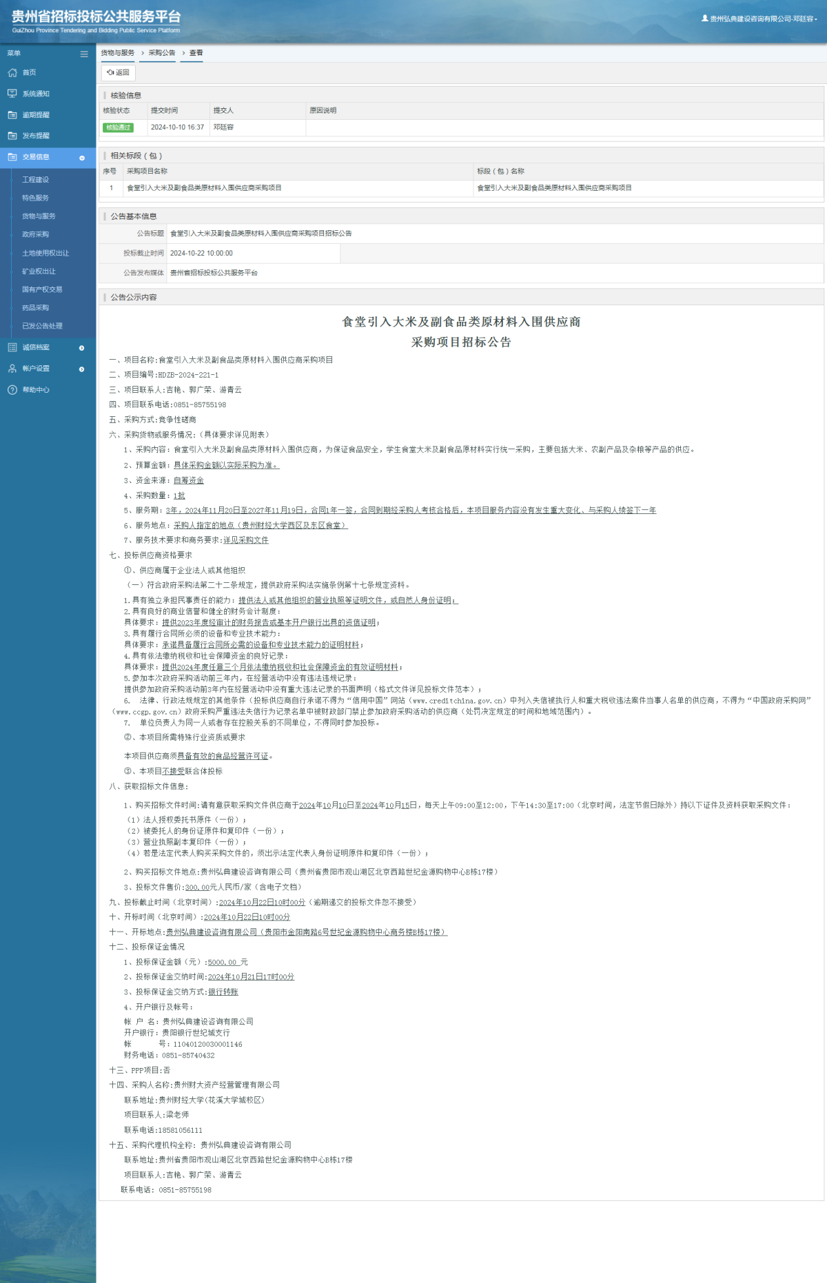 貨物與服務項目采購公告查看 _ 貴州招標投標公共服務平臺