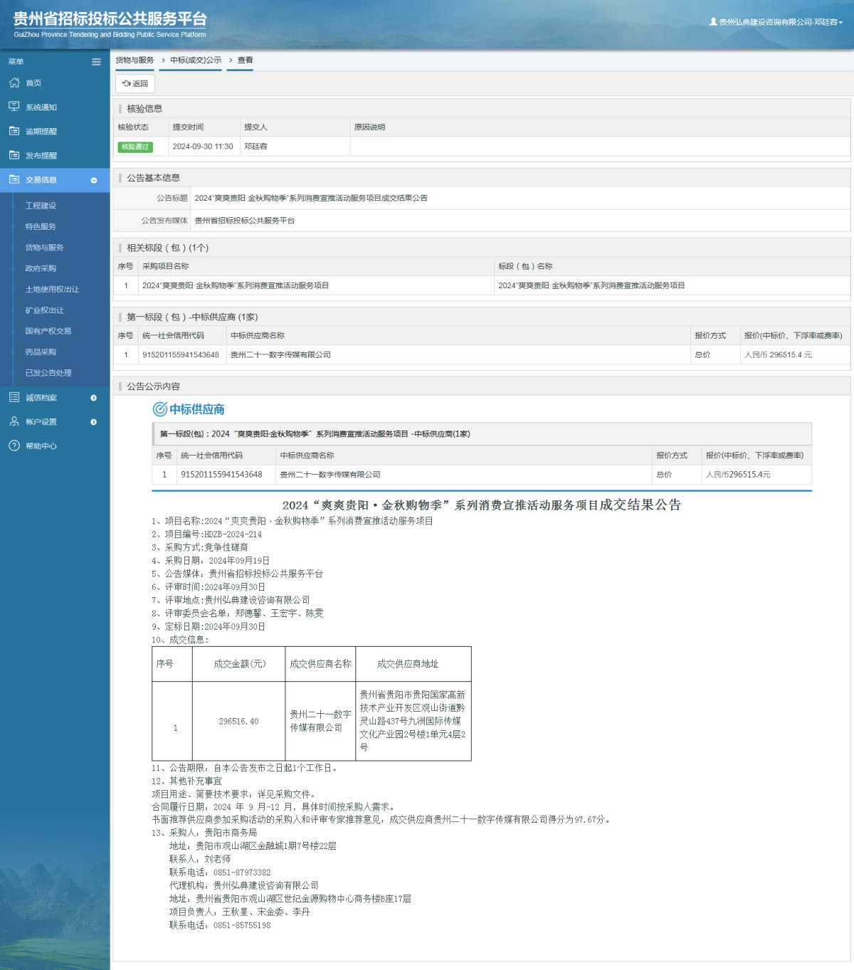 貨物與服務項目中標公示查看 _ 貴州招標投標公共服務平臺