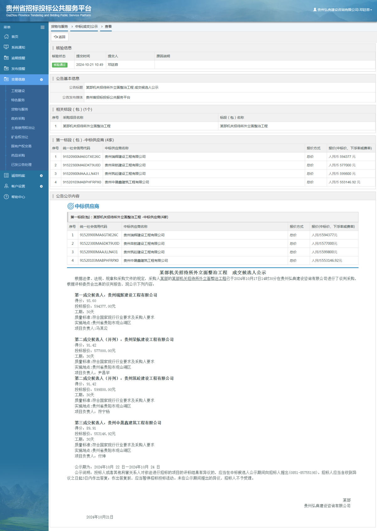 貨物與服務項目中標公示查看 _ 貴州招標投標公共服務平臺