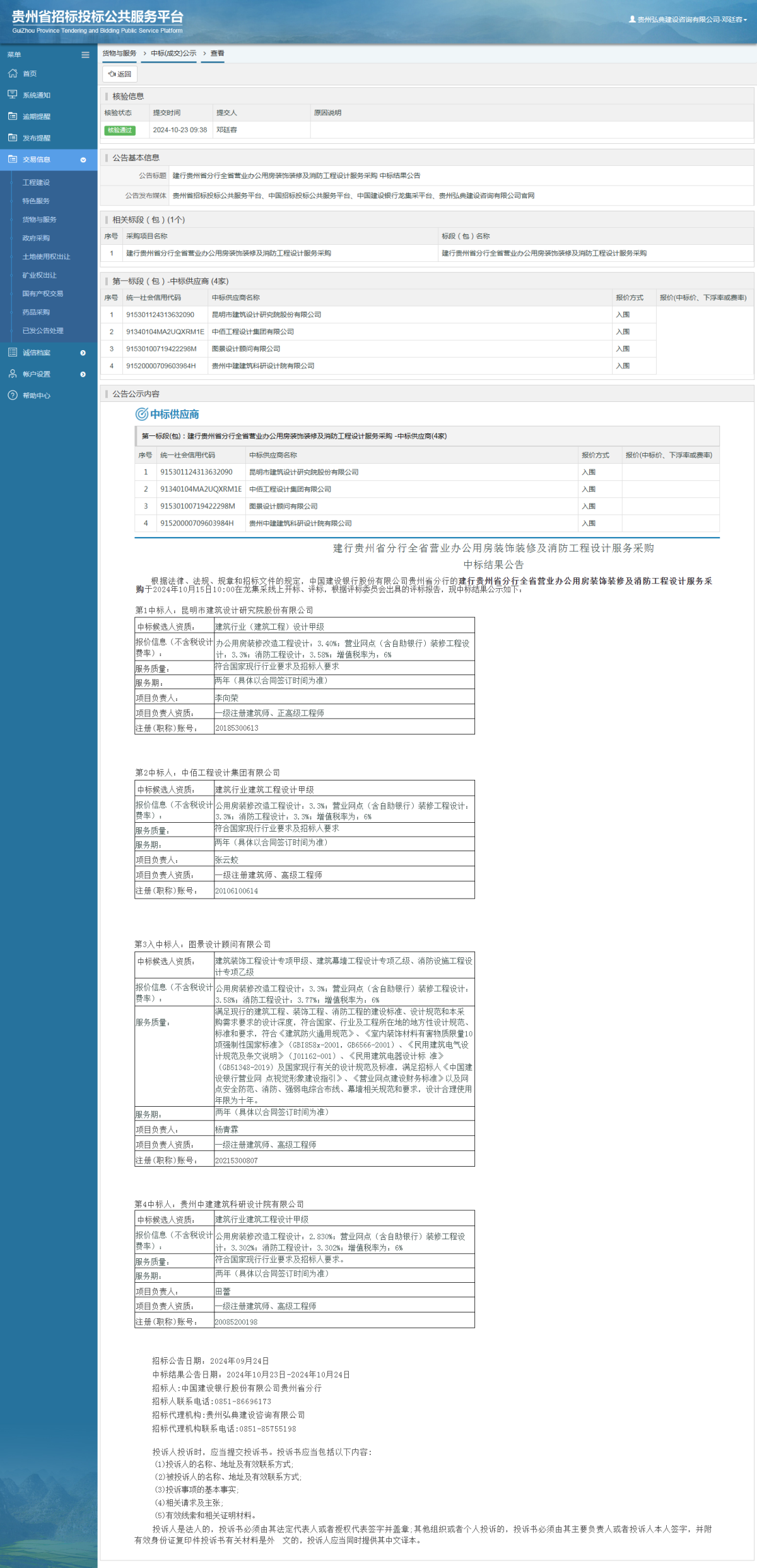 貨物與服務(wù)項(xiàng)目中標(biāo)公示查看 _ 貴州招標(biāo)投標(biāo)公共服務(wù)平臺(tái)