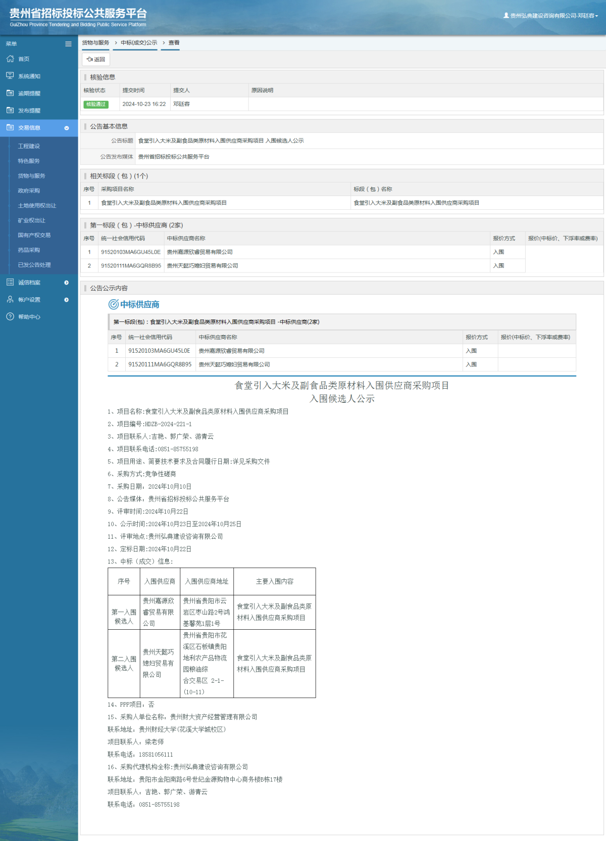 貨物與服務項目中標公示查看 _ 貴州招標投標公共服務平臺
