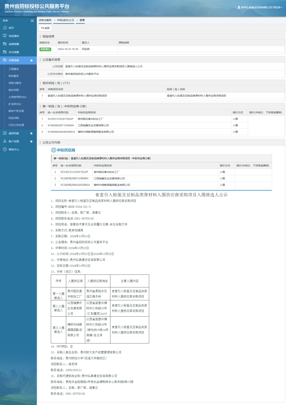 貨物與服務(wù)項目中標(biāo)公示查看 _ 貴州招標(biāo)投標(biāo)公共服務(wù)平臺